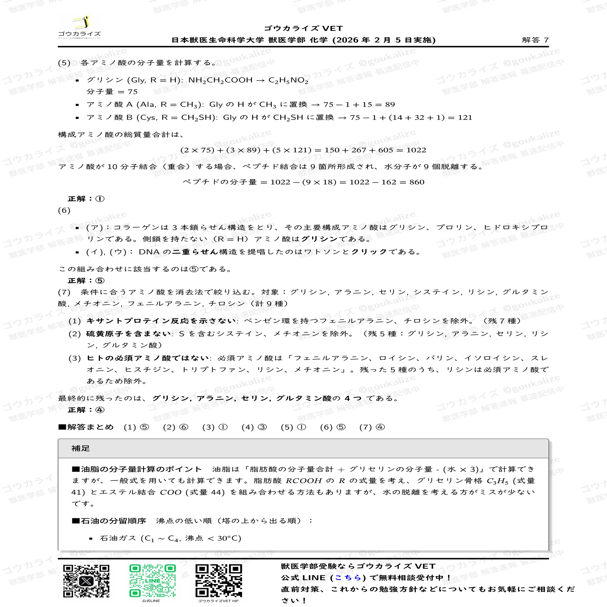 2026年解答速報】日本獣医生命科学大学 (2/5実施) ｜ゴウカライズ