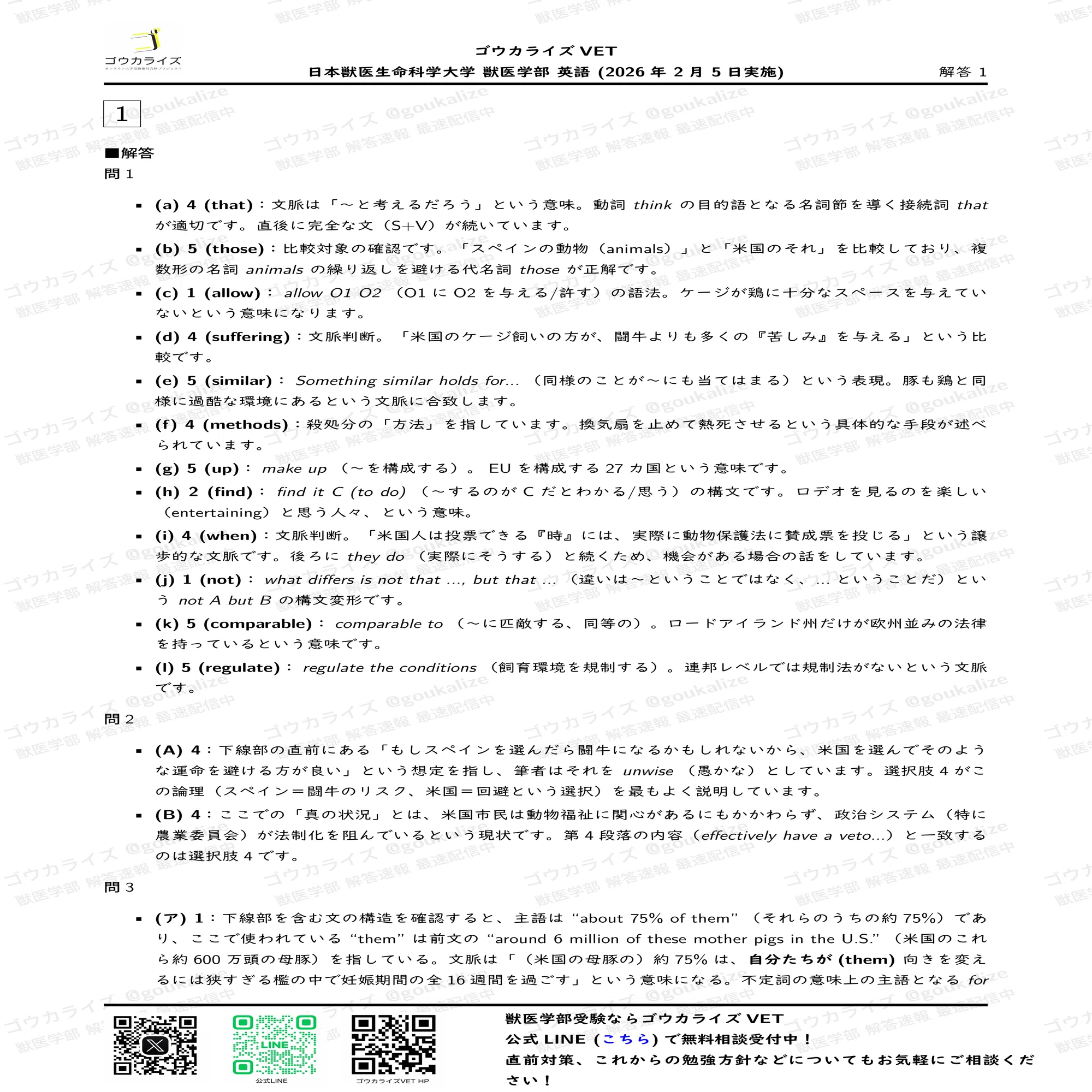 2026年解答速報】日本獣医生命科学大学 (2/5実施) ｜ゴウカライズ