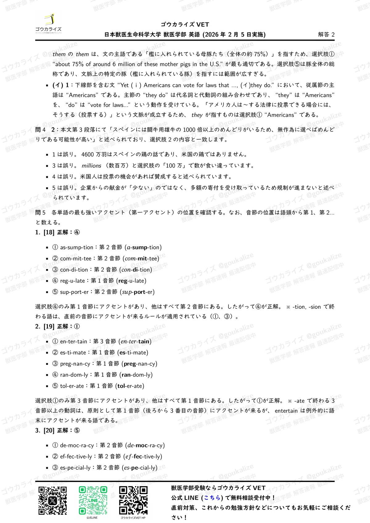 2026年解答速報】日本獣医生命科学大学 (2/5実施) ｜ゴウカライズ