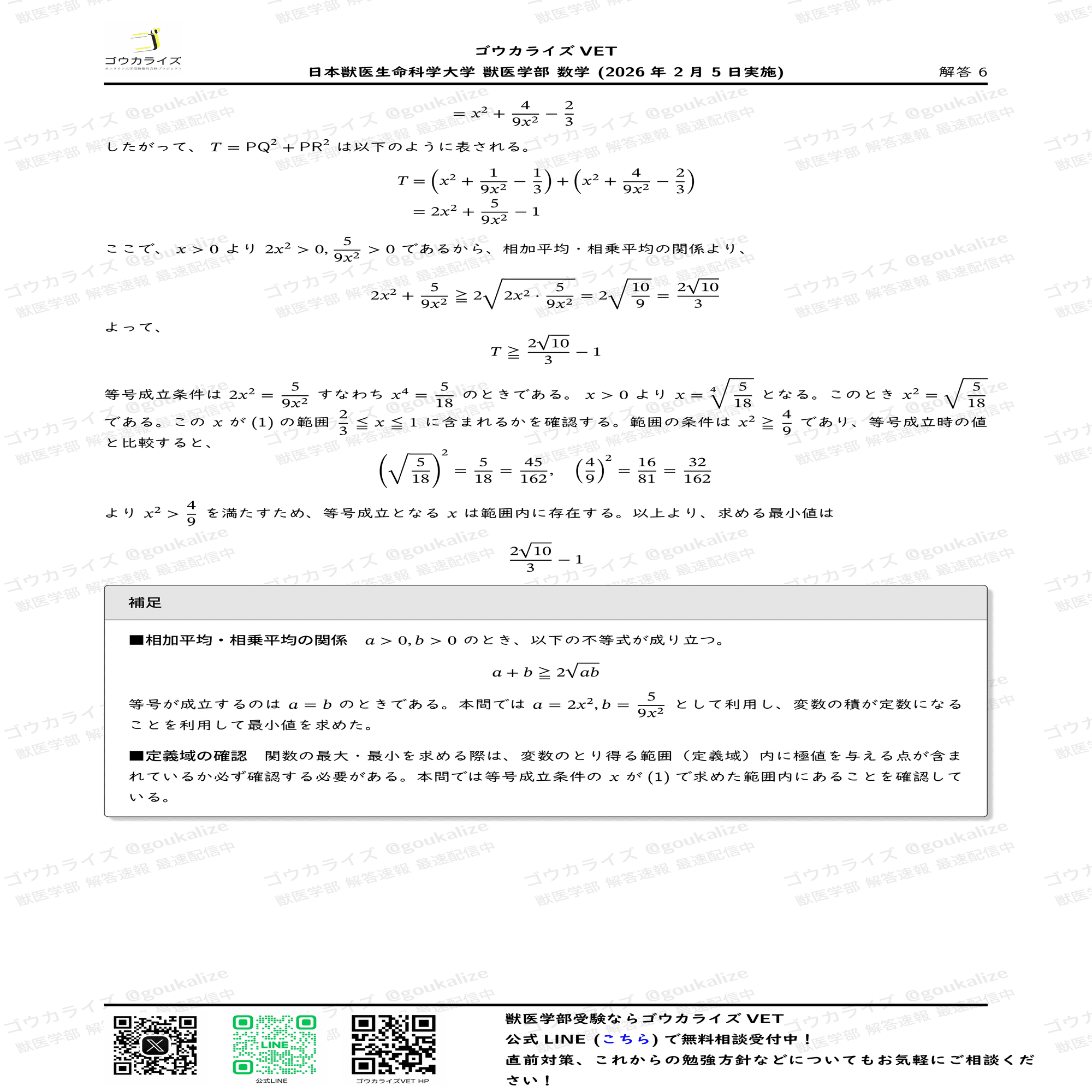 2026年解答速報】日本獣医生命科学大学 (2/5実施) ｜ゴウカライズ