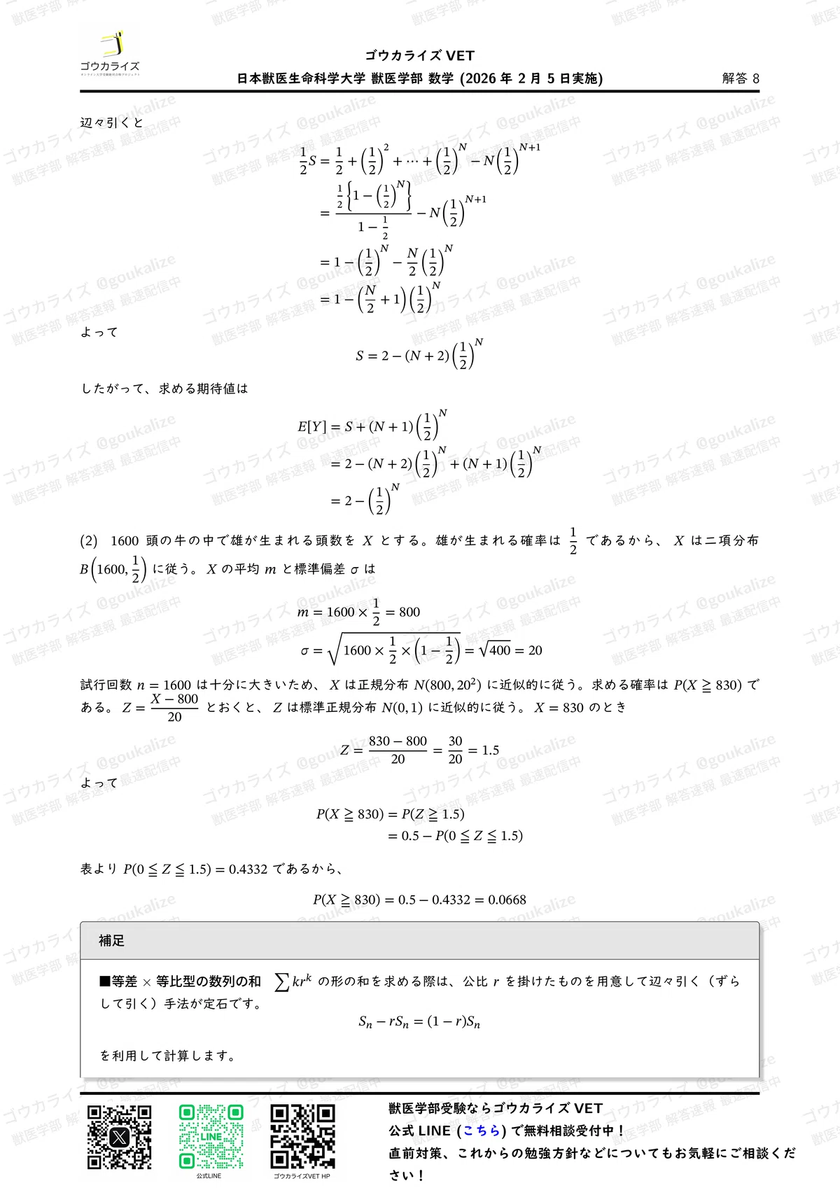 2026年解答速報】日本獣医生命科学大学 (2/5実施) ｜ゴウカライズ