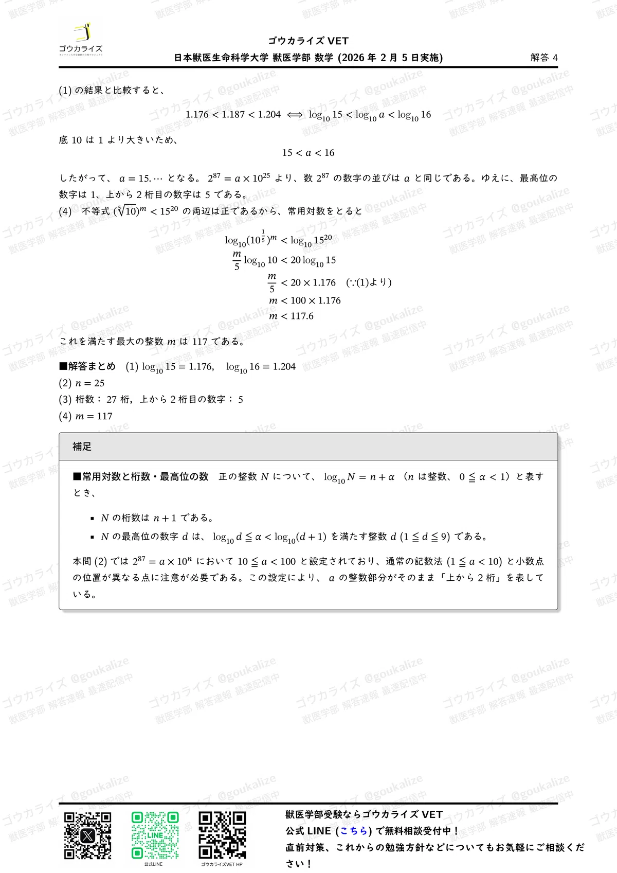 2026年解答速報】日本獣医生命科学大学 (2/5実施) ｜ゴウカライズ
