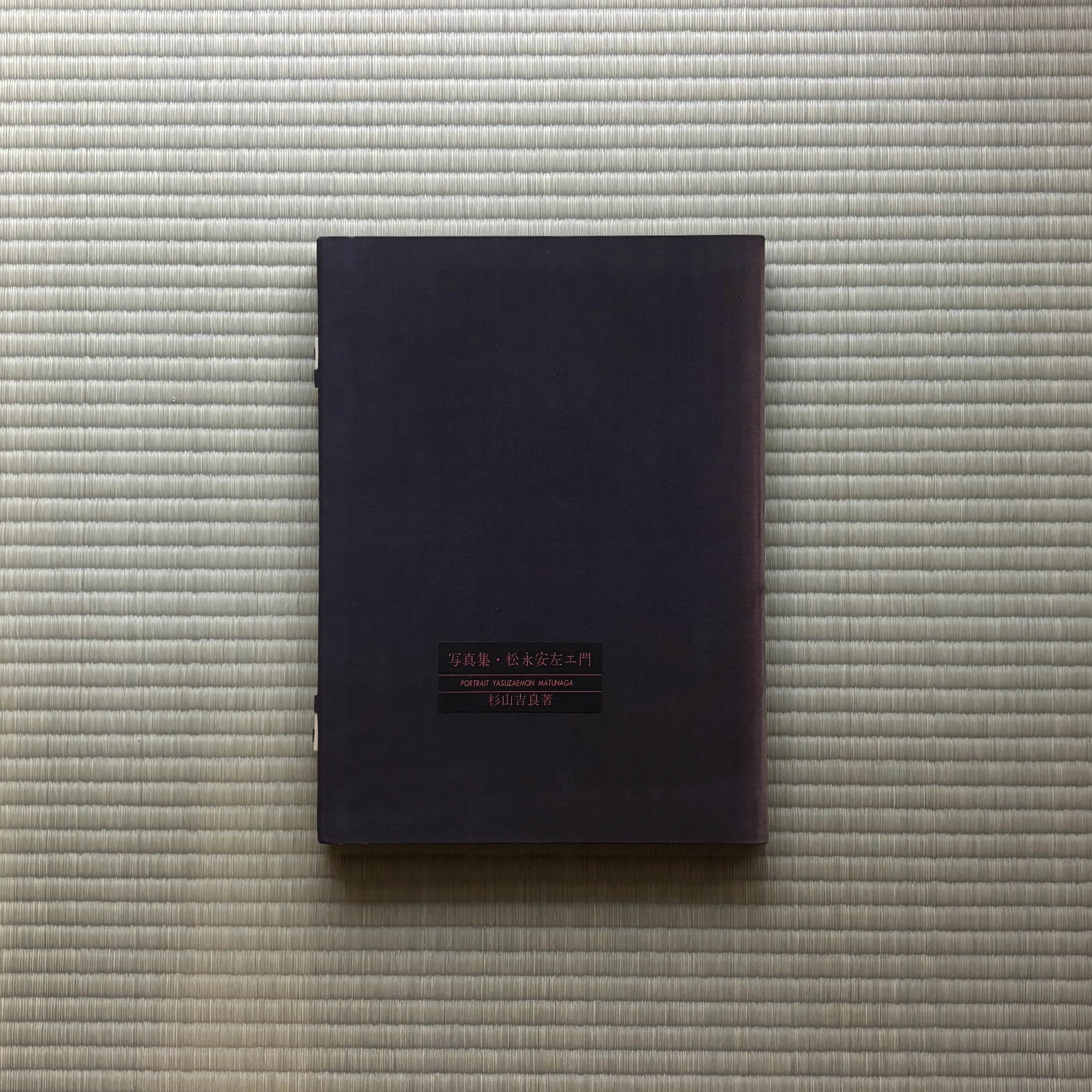 無学蒐集記」Vol.11 杉山吉良撮影『写真集・松永安左エ門』1965年刊