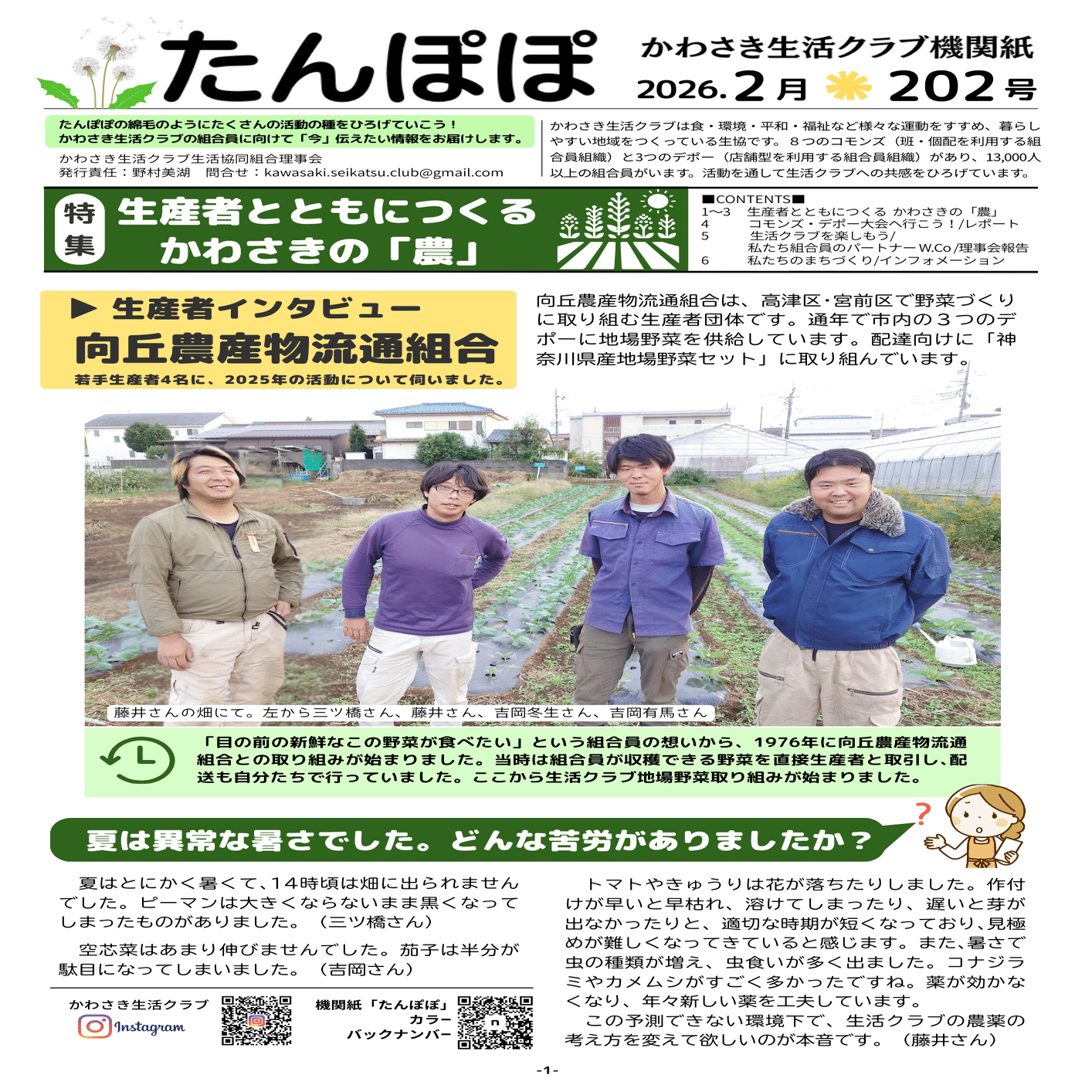たんぽぽ202号 バックナンバー｜かわさき生活クラブ生活協同組合