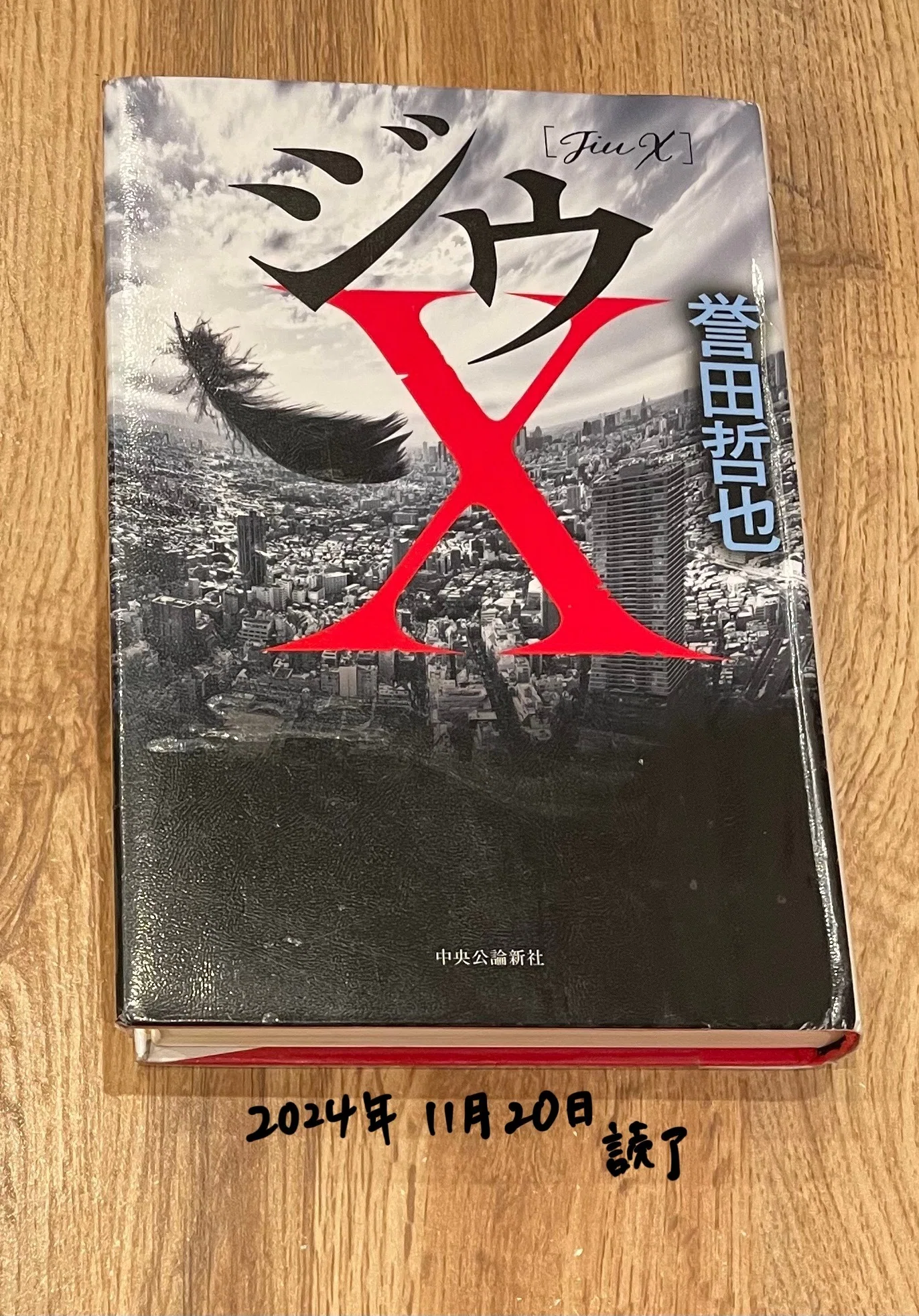 誉田哲也②ジウシリーズ魚住シリーズ文庫本11冊セット 美品