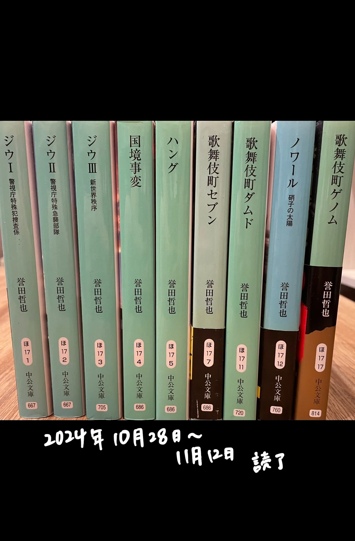 誉田哲也②　ジウシリーズ　魚住シリーズ　文庫本11冊セット 美品 誉田哲也②ジウシリーズ魚住シリーズ文庫本11冊セット 美品