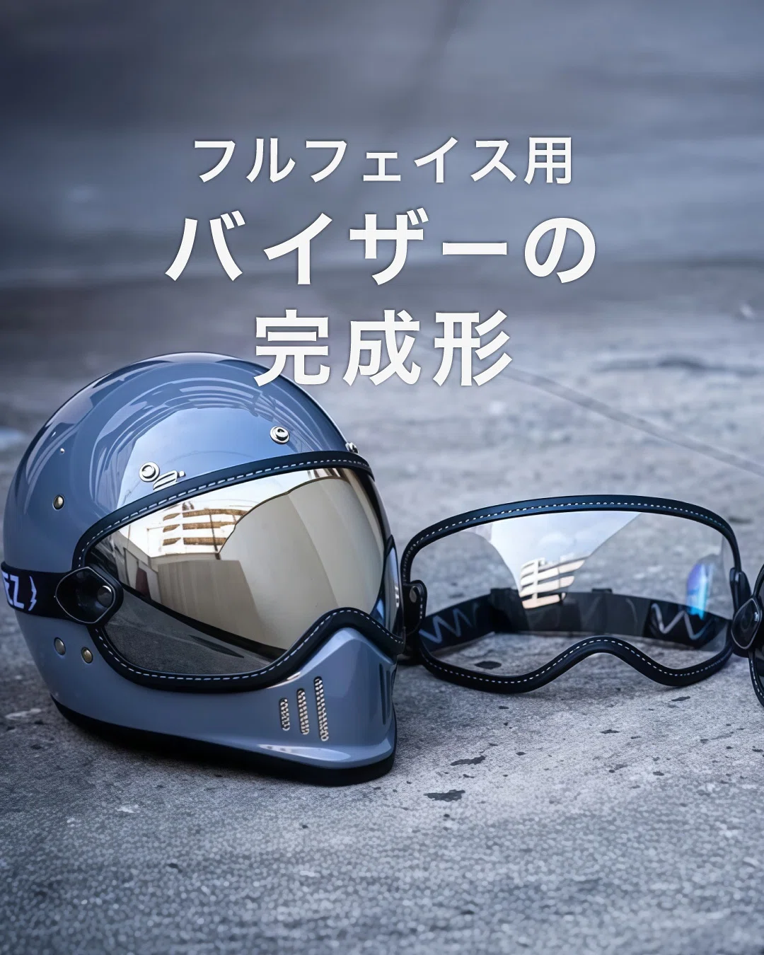 フルフェイス用バイザーが超絶優秀だった話｜RIDEZ｜ライズ公式note