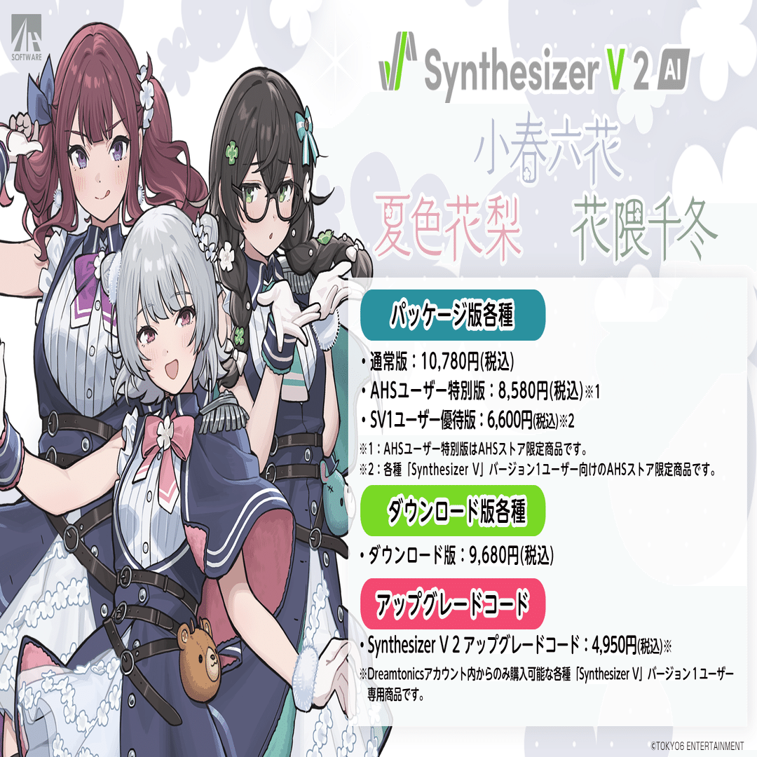 Synthesizer V2 小春六花、夏色花梨、花隈千冬 3月5日(木)発売