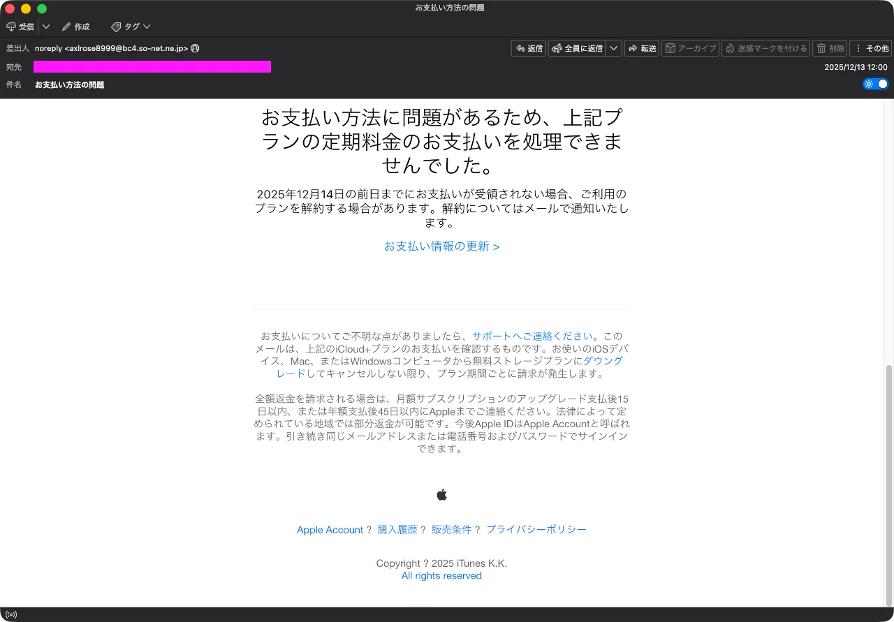 迷惑メール】Appleを装ったフィッシングメール｜明多坂 優