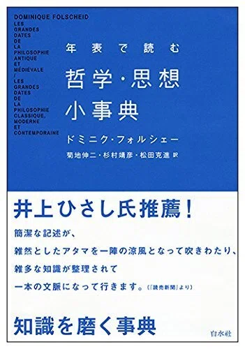 年表で読む哲学・思想小事典