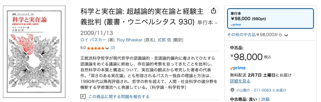 ロイ・バスカーの批判的実在論とビジネスモデル論｜小山龍介