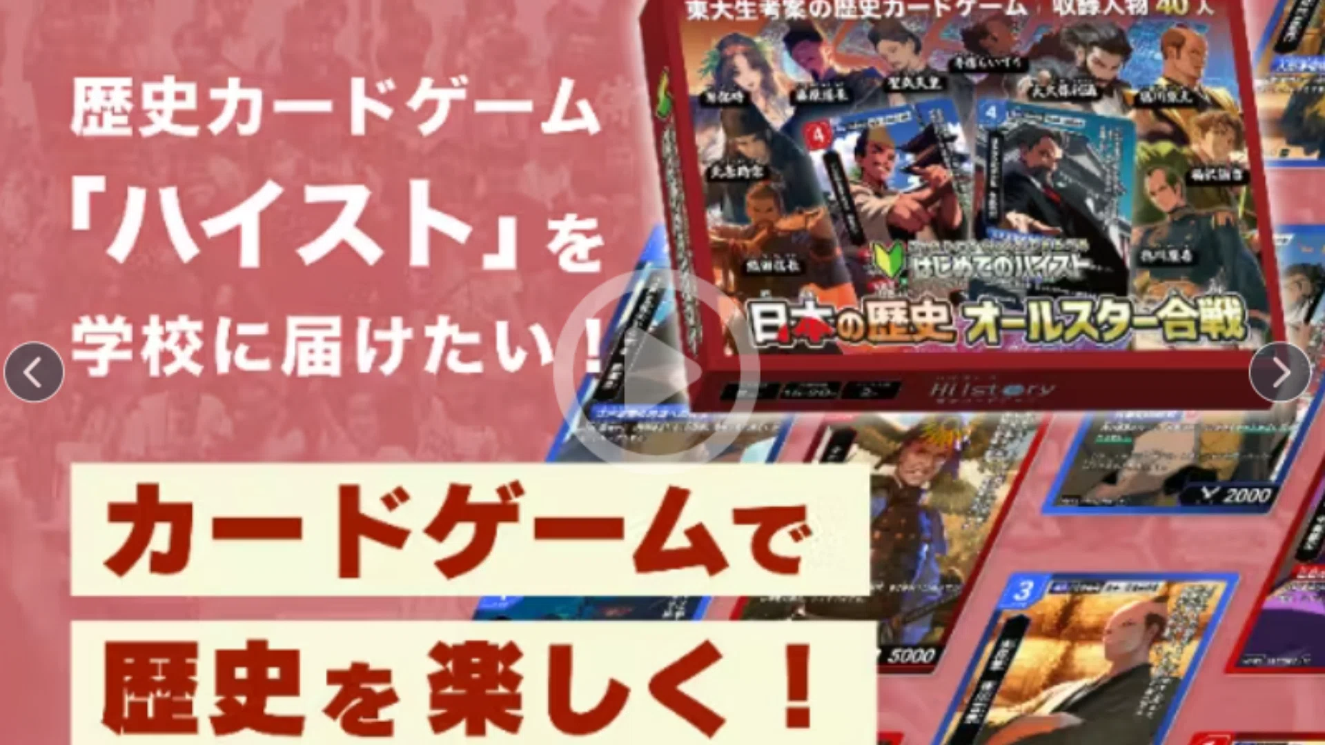 あの歴史カードゲーム「ハイストリー」がクラウドファンディングに挑戦