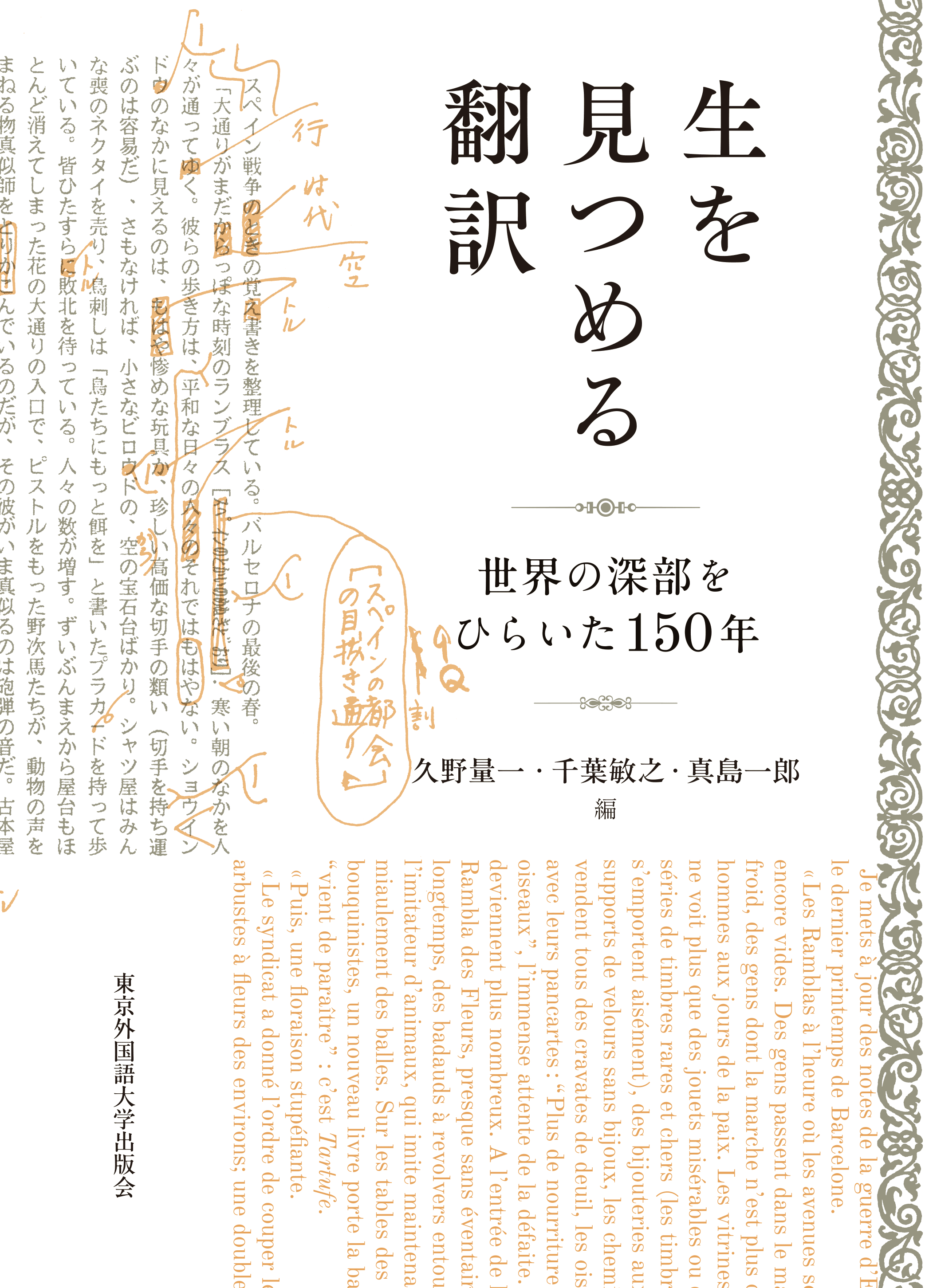 ためし読み］『生を見つめる翻訳』「異界の言葉を伝えるヘルメス 西谷