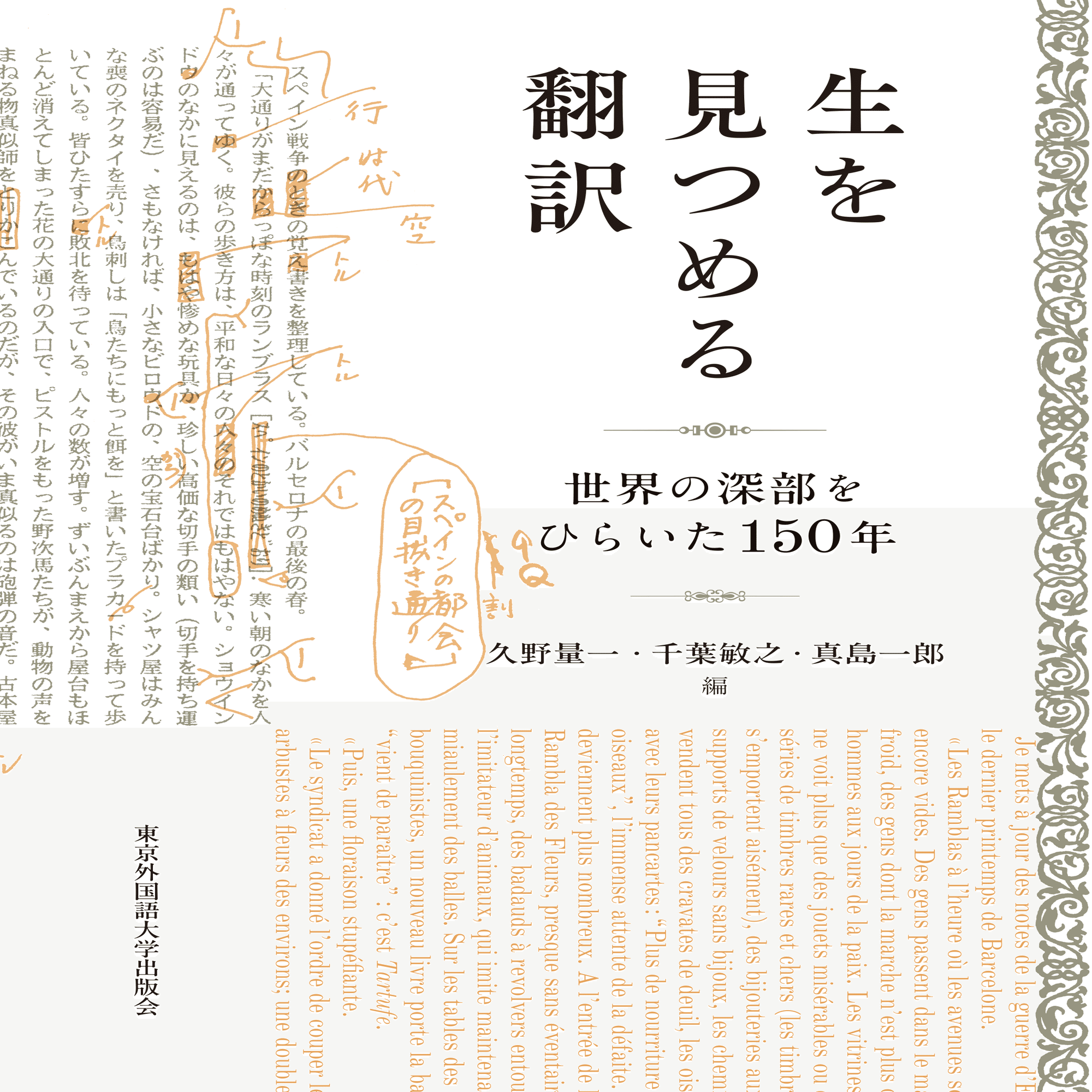 ためし読み］『生を見つめる翻訳』「異界の言葉を伝えるヘルメス 西谷
