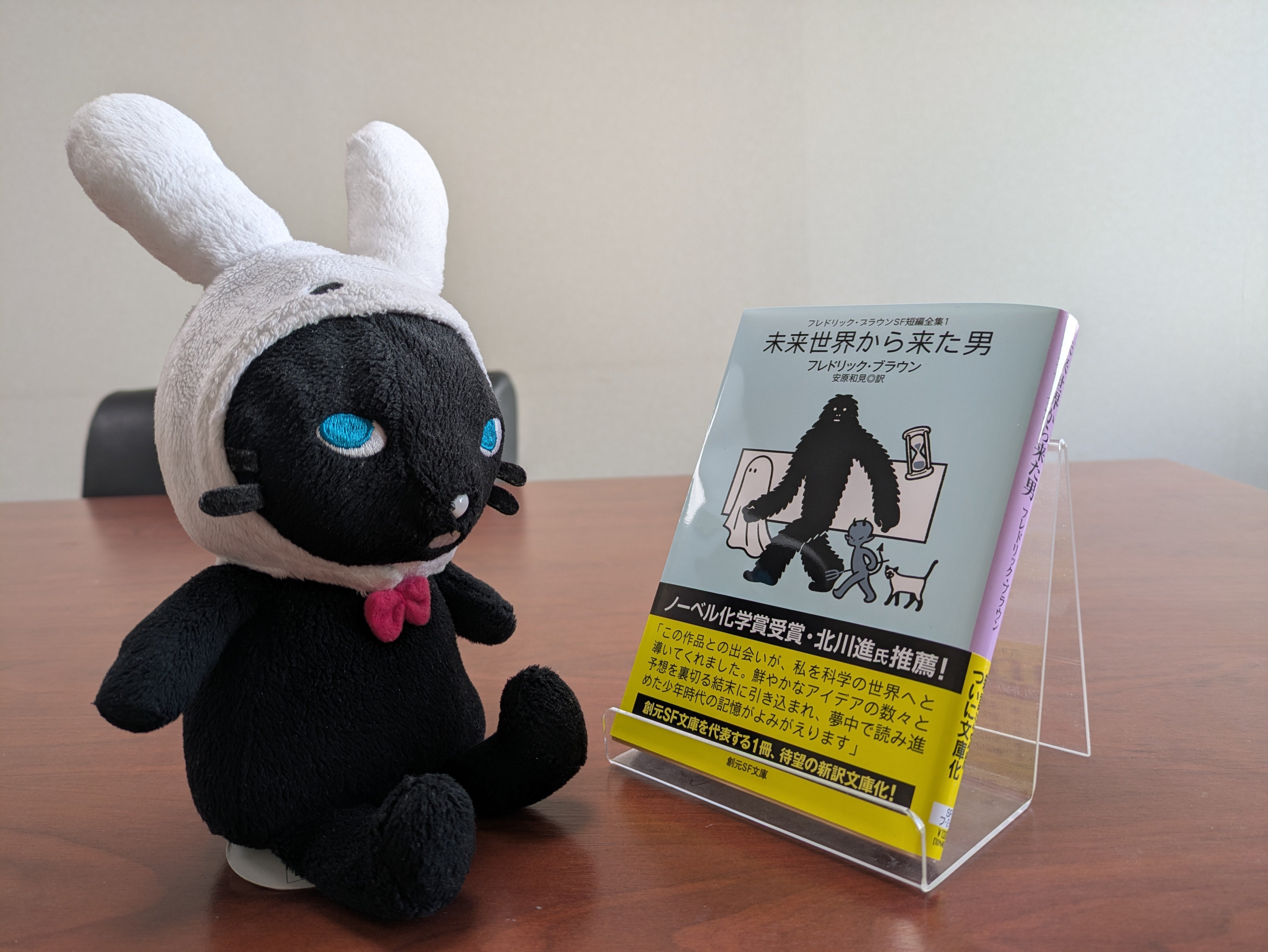 フレドリック・ブラウンSF短編全集1 未来世界から来た男』、ついに