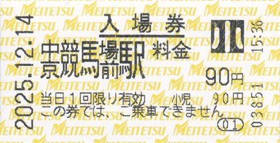 きっぷ集めの旅13 〈“きっぷ”のような、“きっぷ”でないような