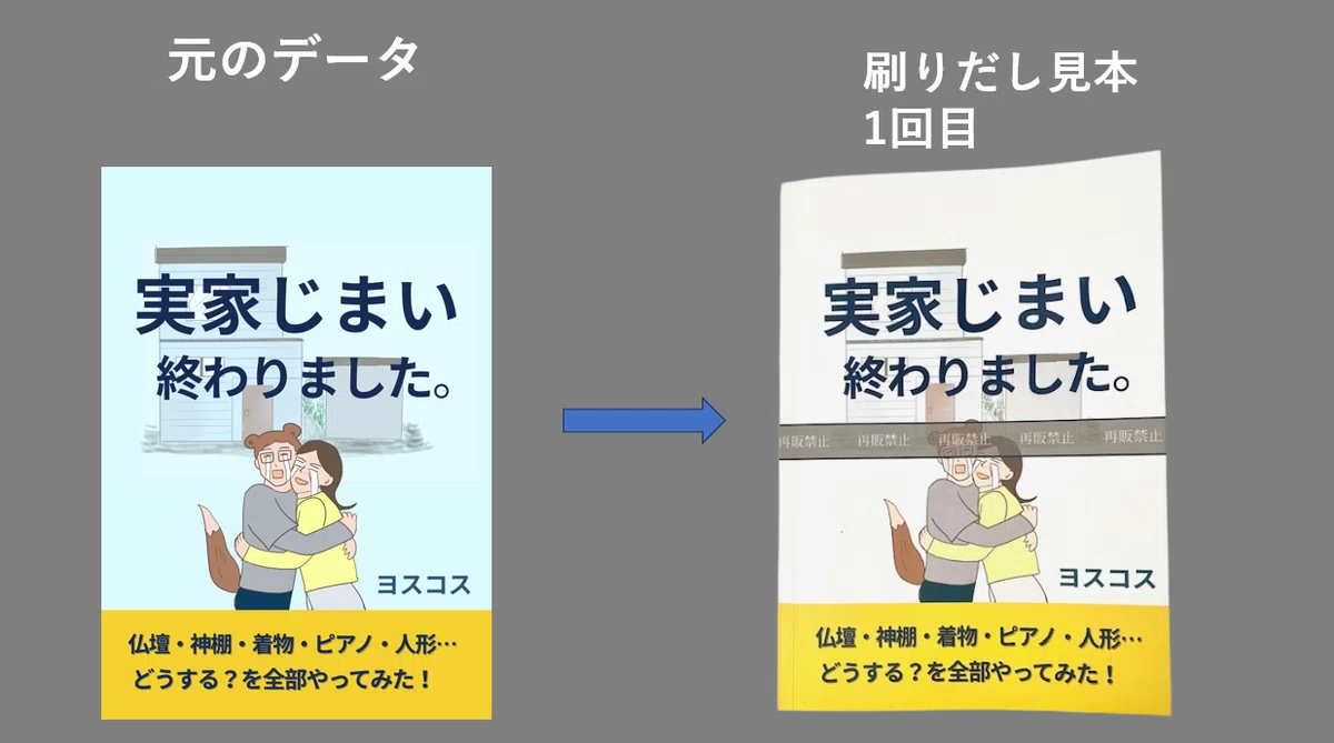 本の表紙の元のデータと刷りだし見本1回目の比較の図版。元データは水色の背景にオレンジの帯。刷りだし見本1亀は、白い背景に、黄色の帯の表紙となっている。
