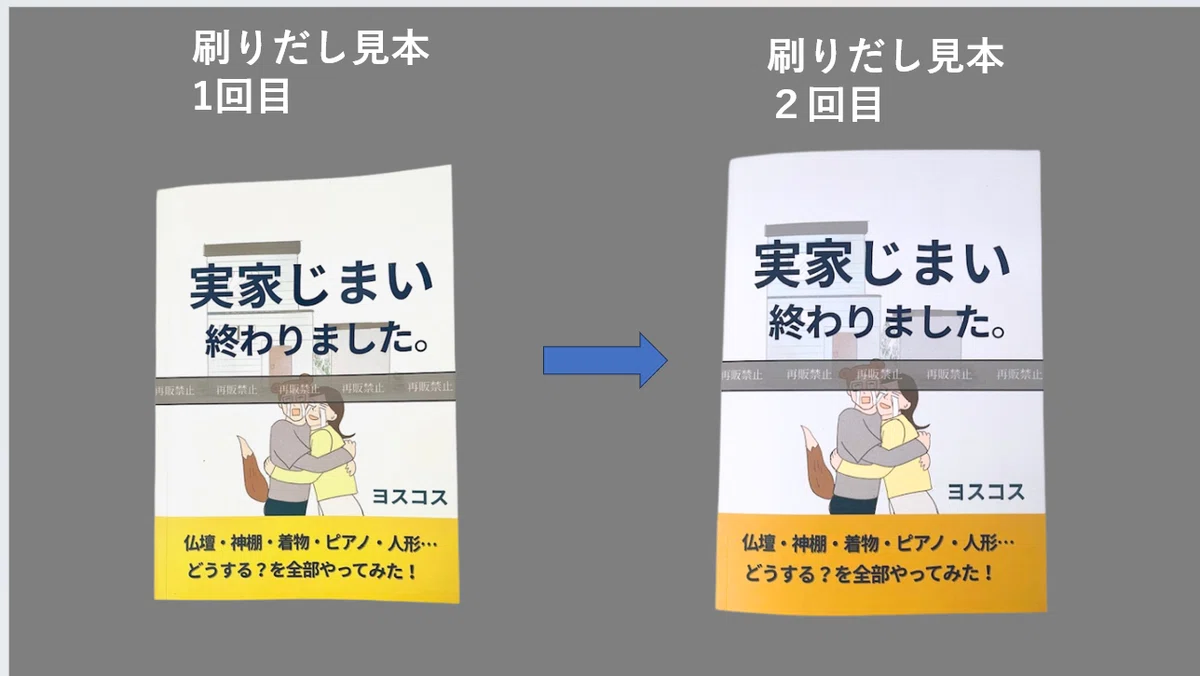 1回目の刷りだしと2回目の刷りだしの比較写真。狙い通りになった