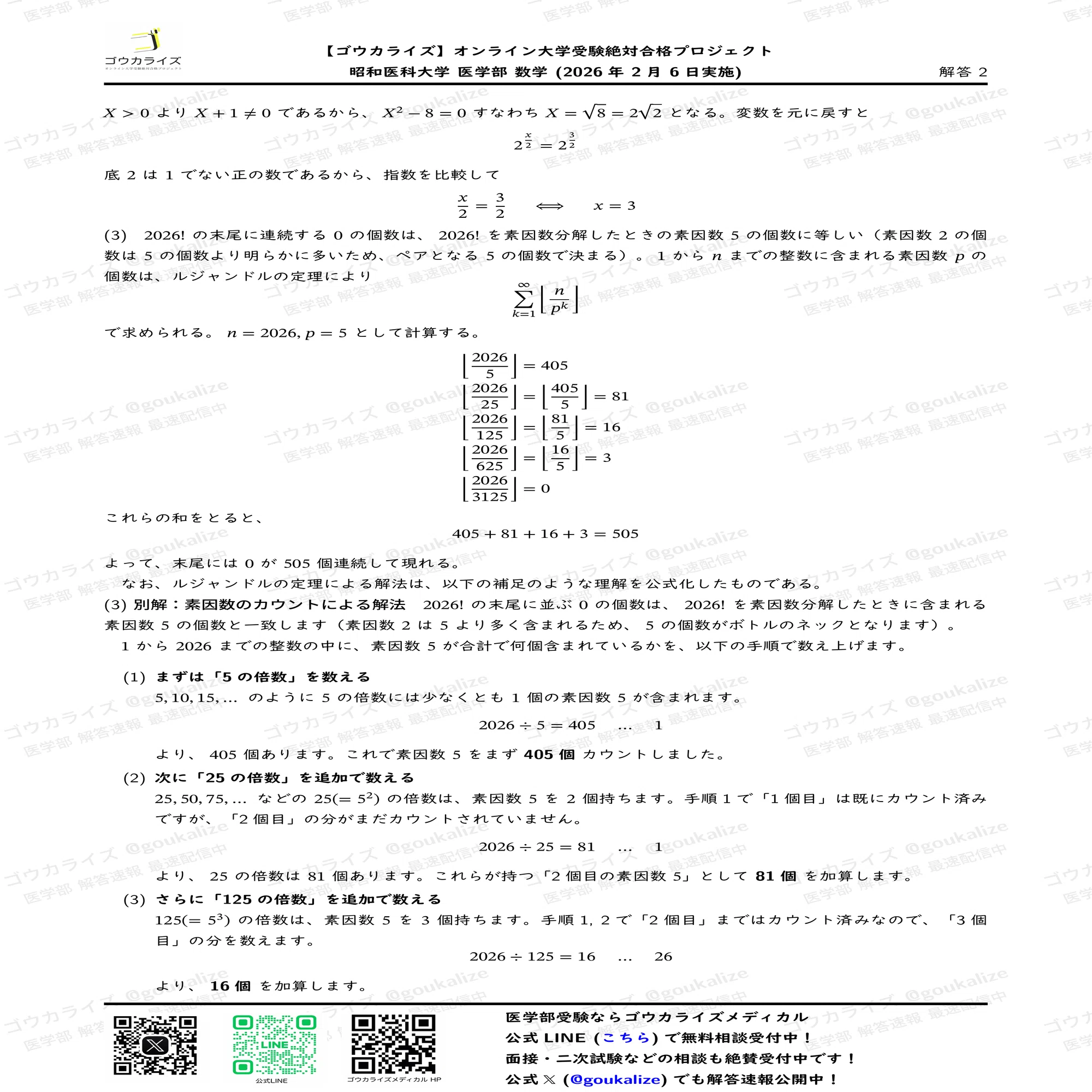 2026年解答速報】昭和医科大学 医学部(I期) 数学 (2/6実施
