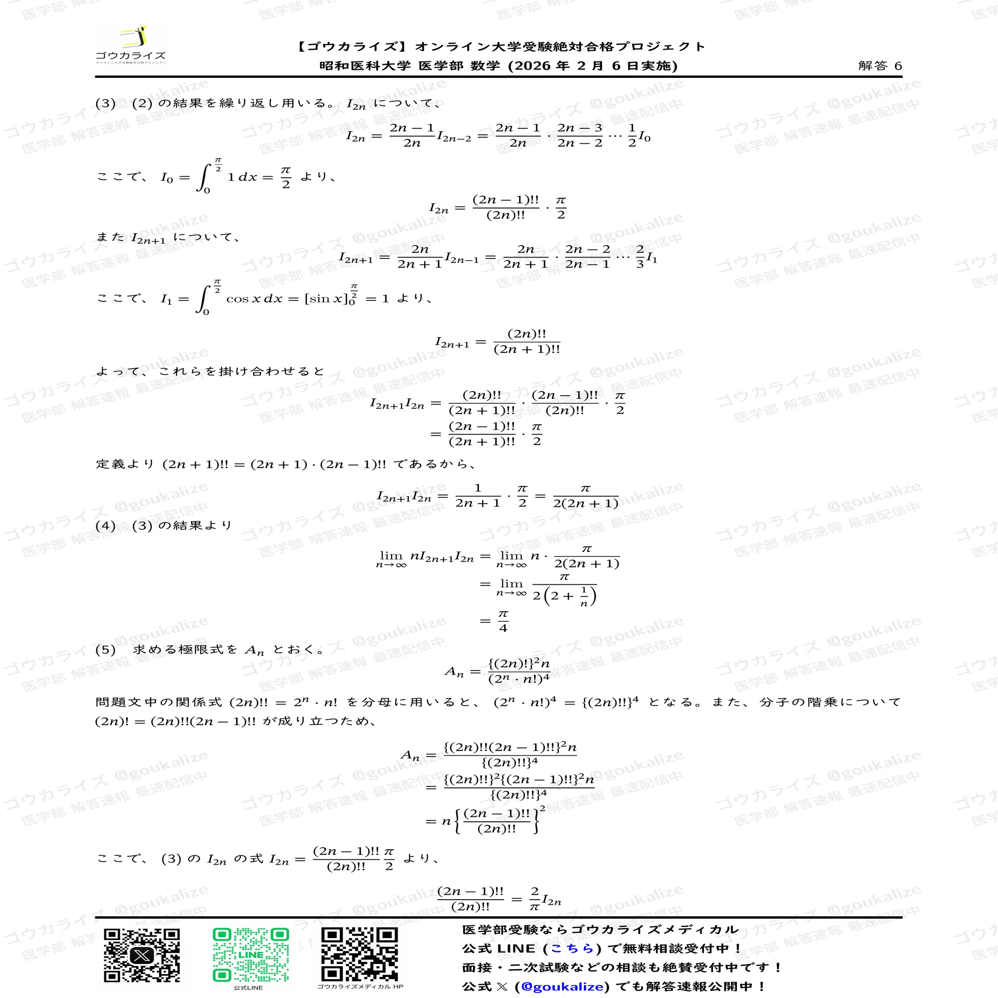 2026年解答速報】昭和医科大学 医学部(I期) 数学 (2/6実施