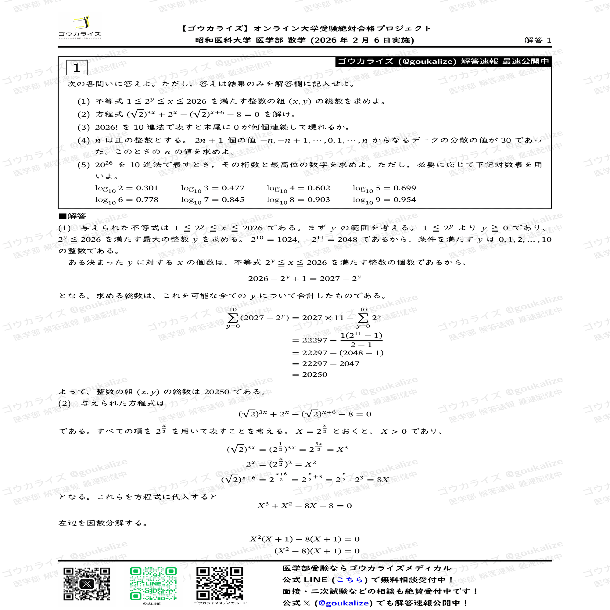 2026年解答速報】昭和医科大学 医学部(I期) 数学 (2/6実施