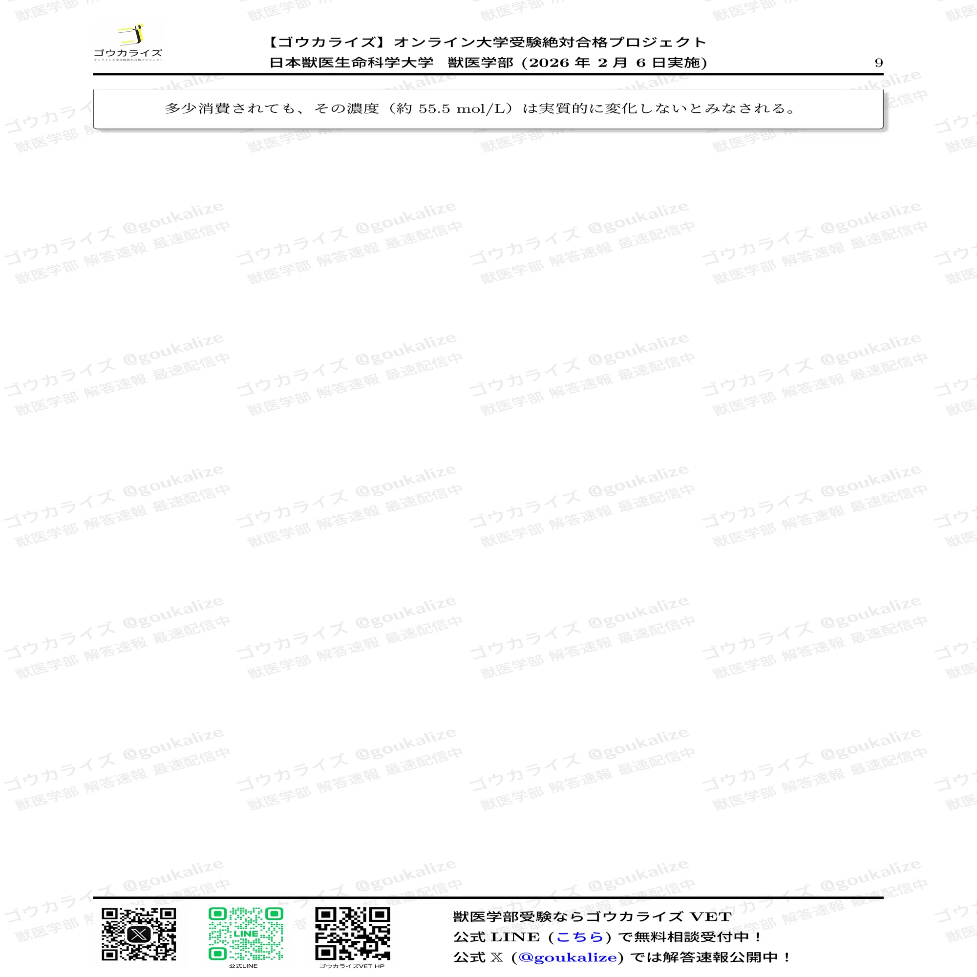2026年解答速報】日本獣医生命科学大学 C日程 (2/6実施