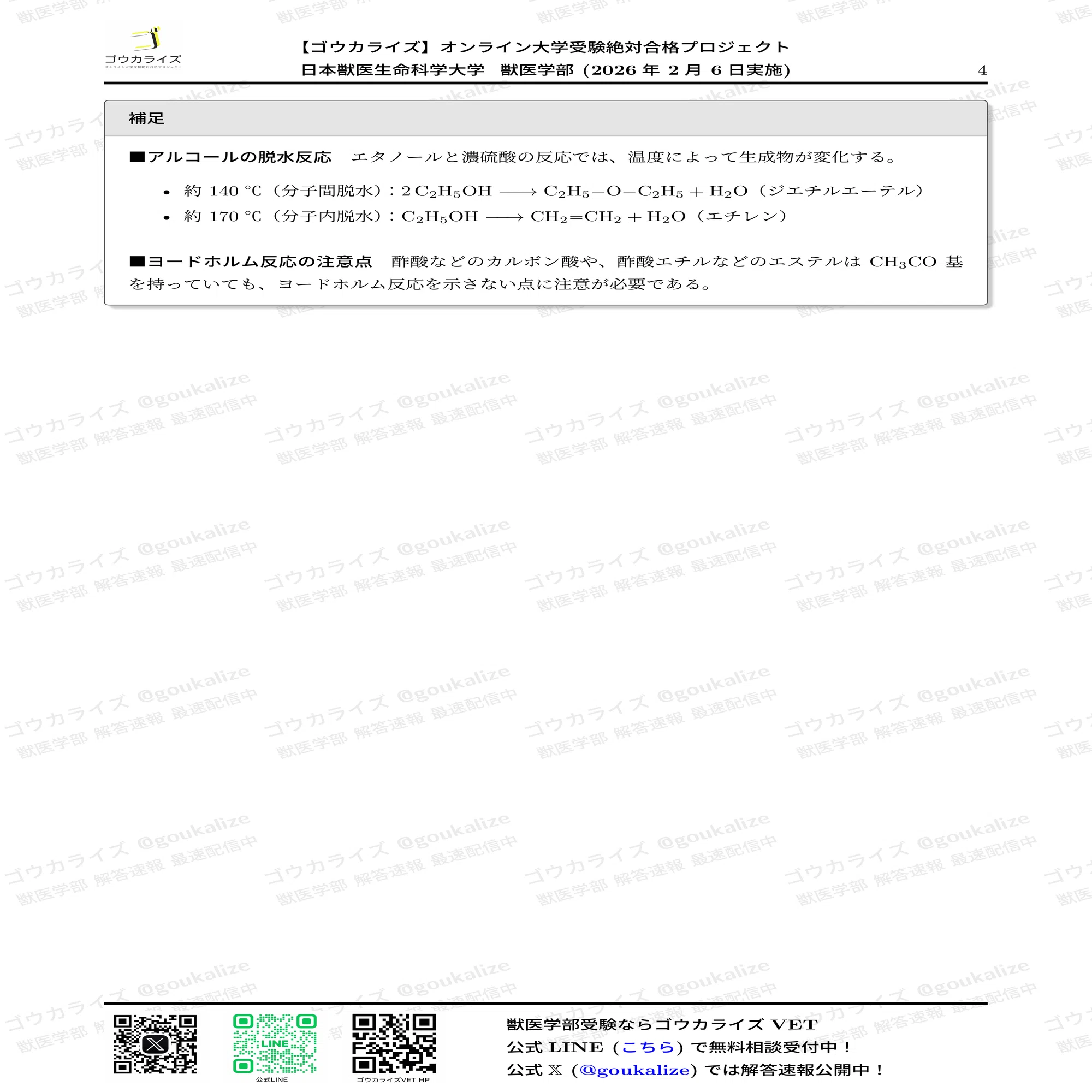 自作生命科学要項集＋チェックリスト解答 2026年解答速報】日本獣医生命科学大学 C日程 (2/6実施