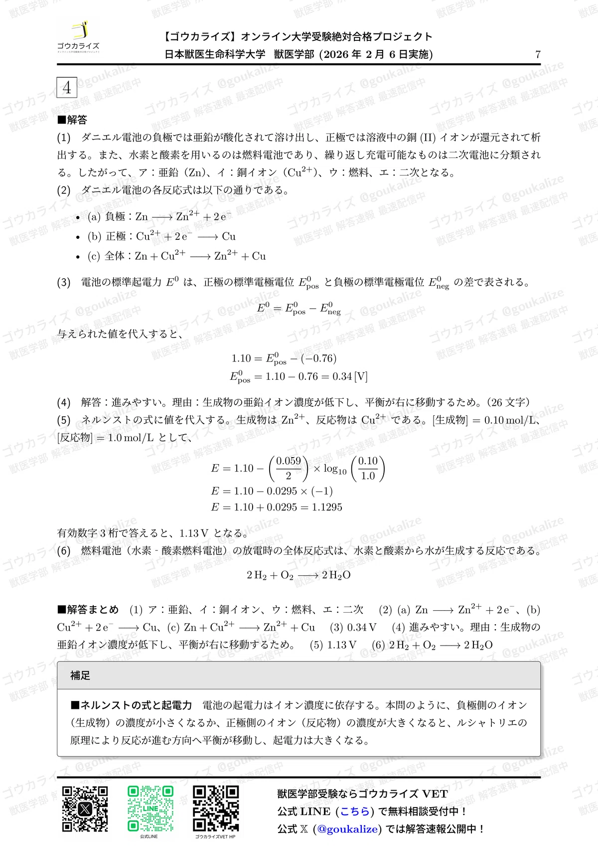 2026年解答速報】日本獣医生命科学大学 C日程 (2/6実施