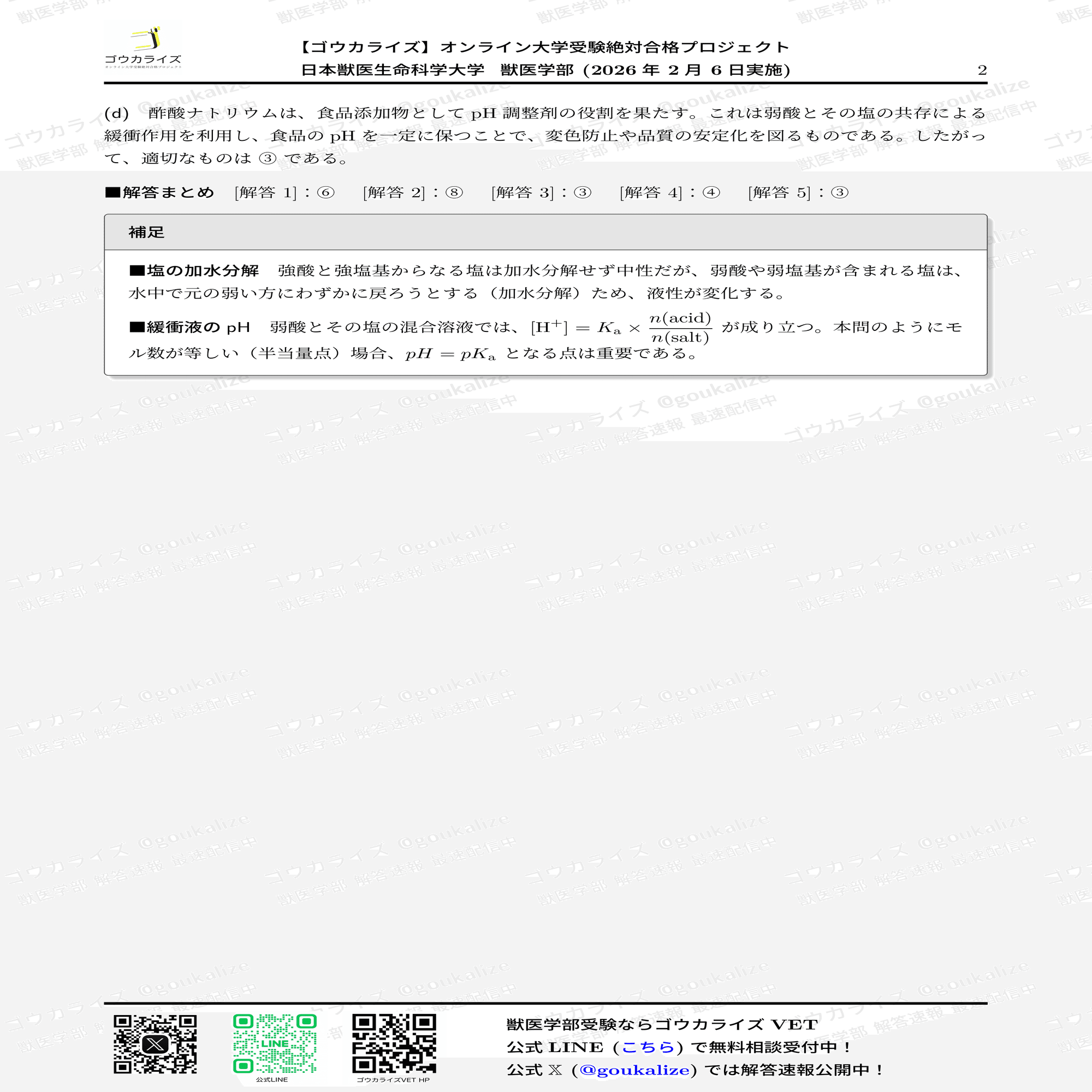 2026年解答速報】日本獣医生命科学大学 C日程 (2/6実施