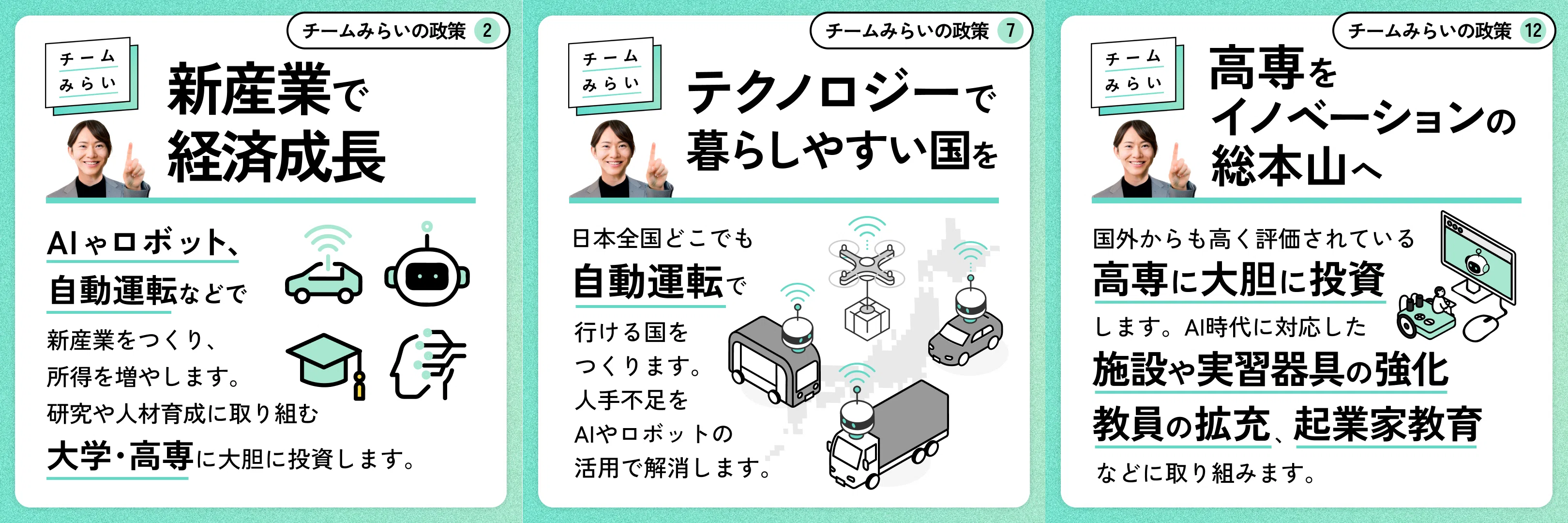 公約解説｜未来編】子育て減税、自動運転、教育への投資で、日本の経済