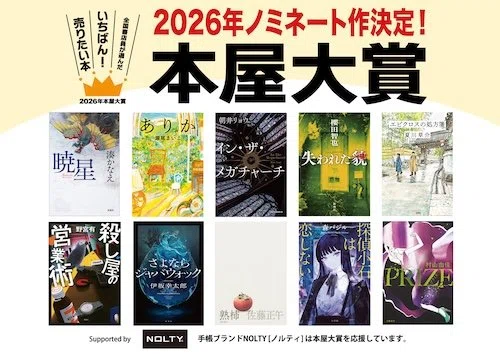 本屋大賞ノミネート作決定｜ミステリー小説専門店 ひいろ書店