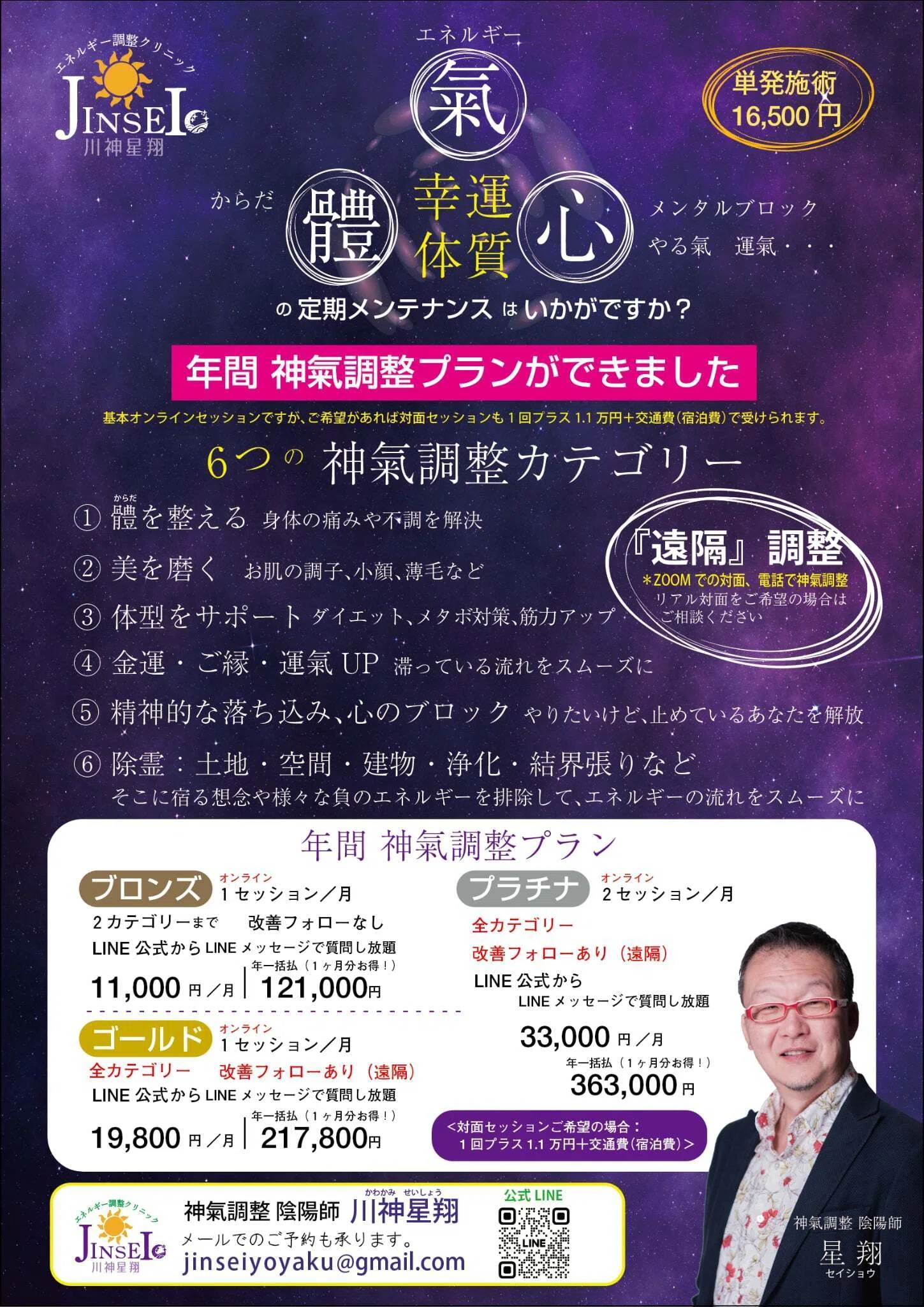 触れずに痛みが消える？「エネルギー調整クリニックJINSEI」川神星翔氏