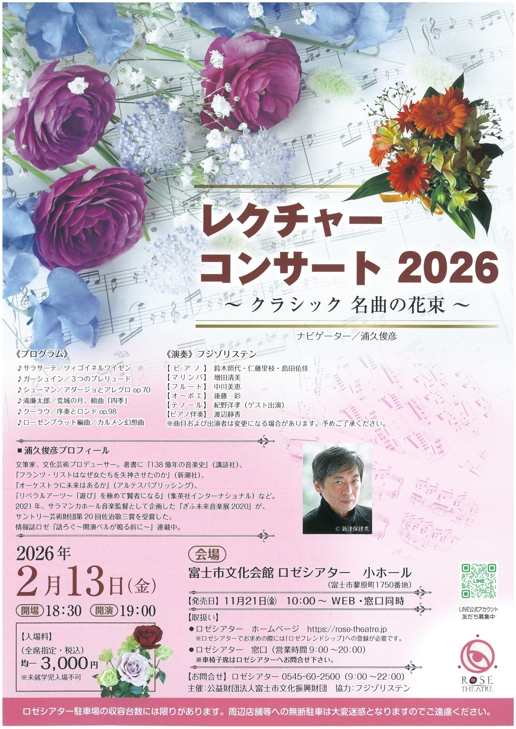 レクチャーコンサート2026〜クラシック名曲の花束〜｜富士市文化連盟