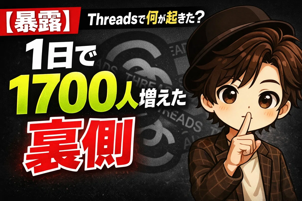 シングルストレージ出品依頼【取引した事があるフォロワー様のみ対応】 スレッズ実例】フォロワー1日1700人増“SNSすべてに共通する”3つの