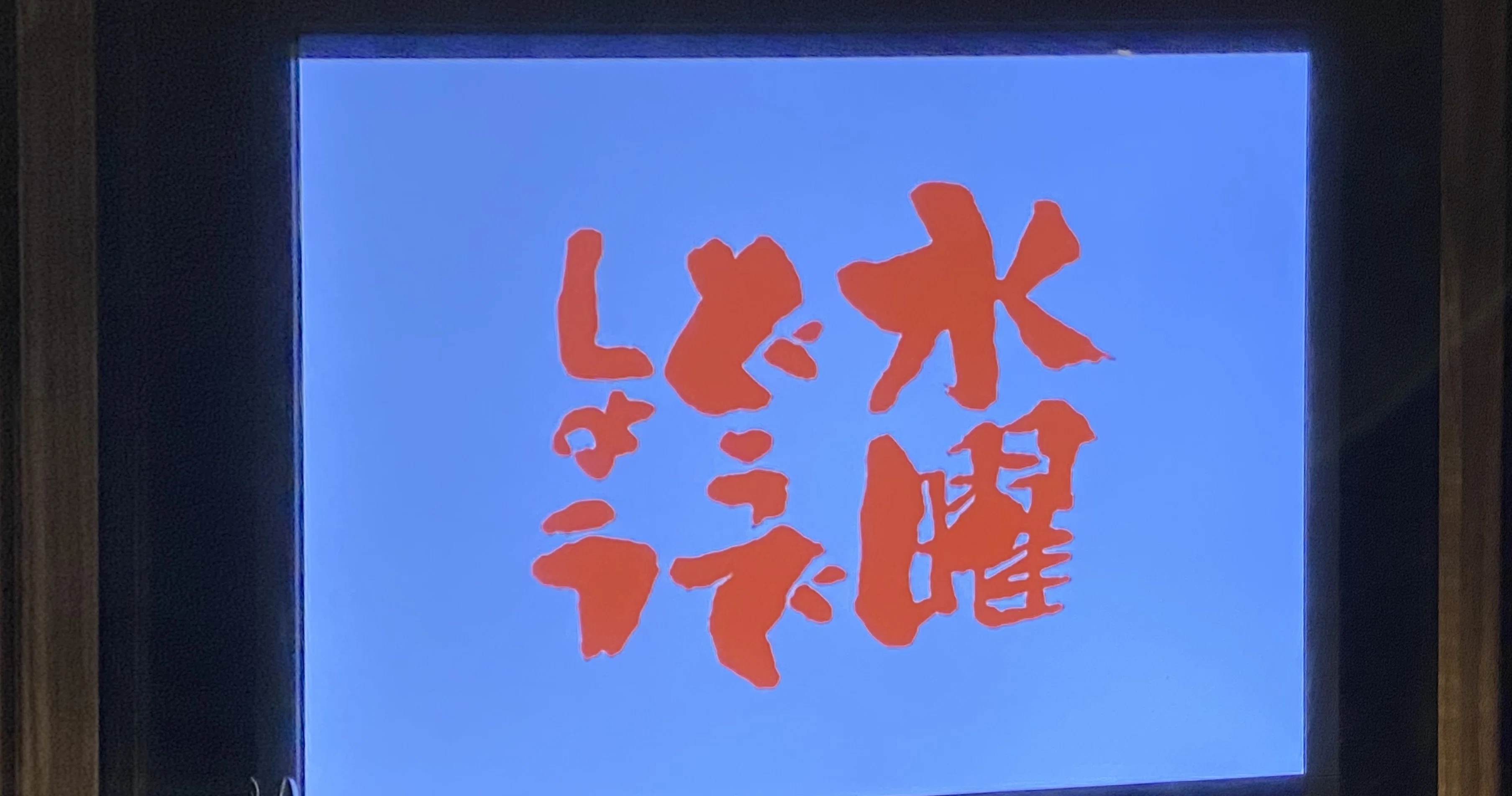 コダワリ #37】「水曜どうでしょう」から見る万斛の人生｜インプレス