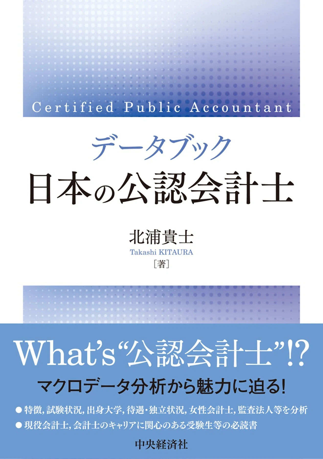 データブック 日本の公認会計士』『ビジネスマネジャー検定試験🄬公式