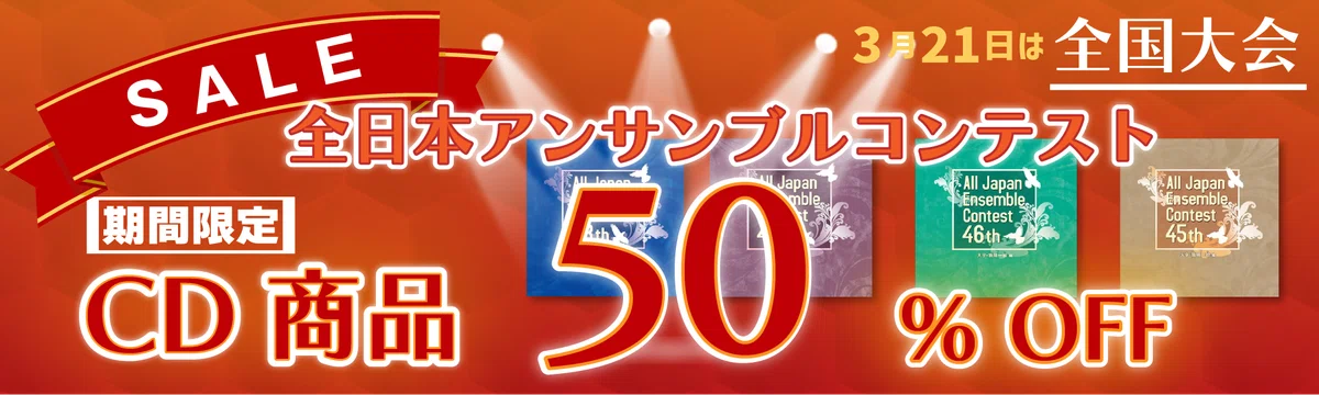 アンサンブルコンテスト 】第49回全日本アンコン商品と「過去CD商品