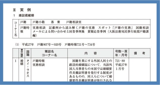 新刊案内】『渉外戸籍のための各国法律と要件』特別編 参考文献索引集