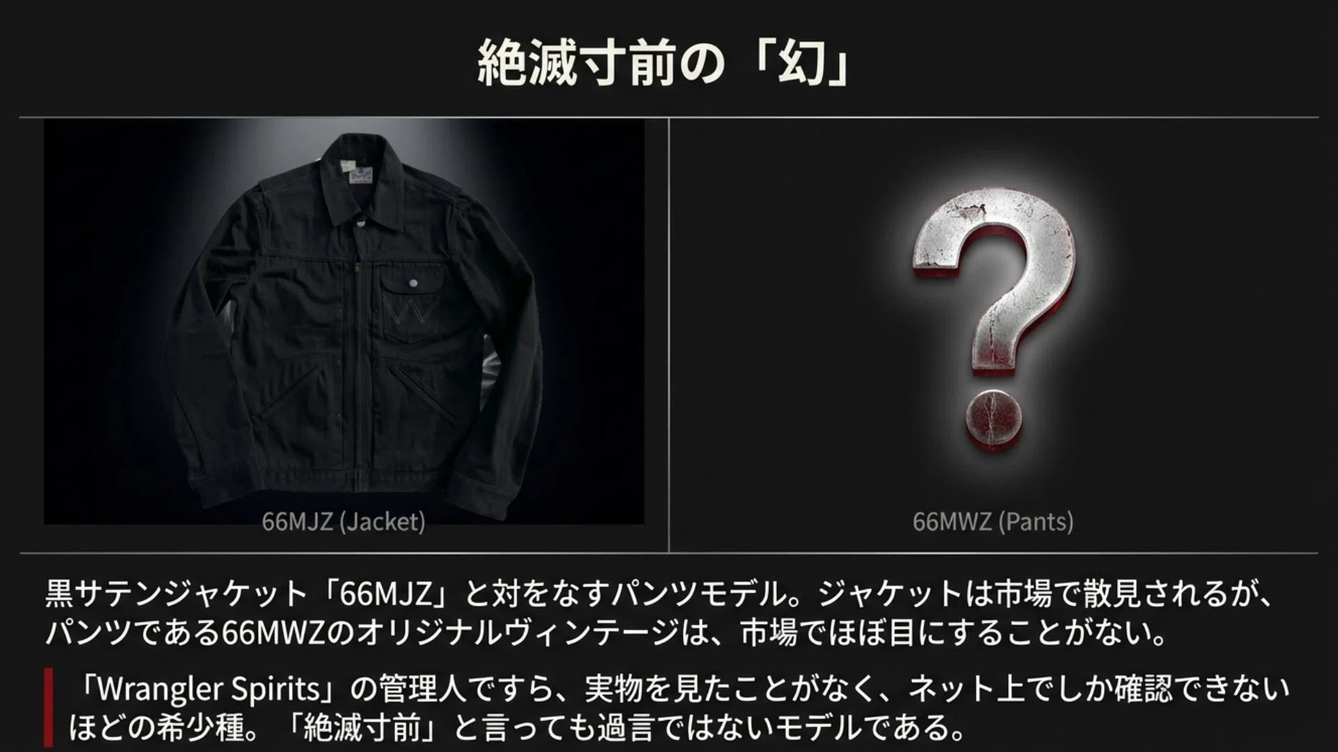 幻の黒サテン：Wrangler「66MWZ」復刻が教えるブラックサテン幻の魅力
