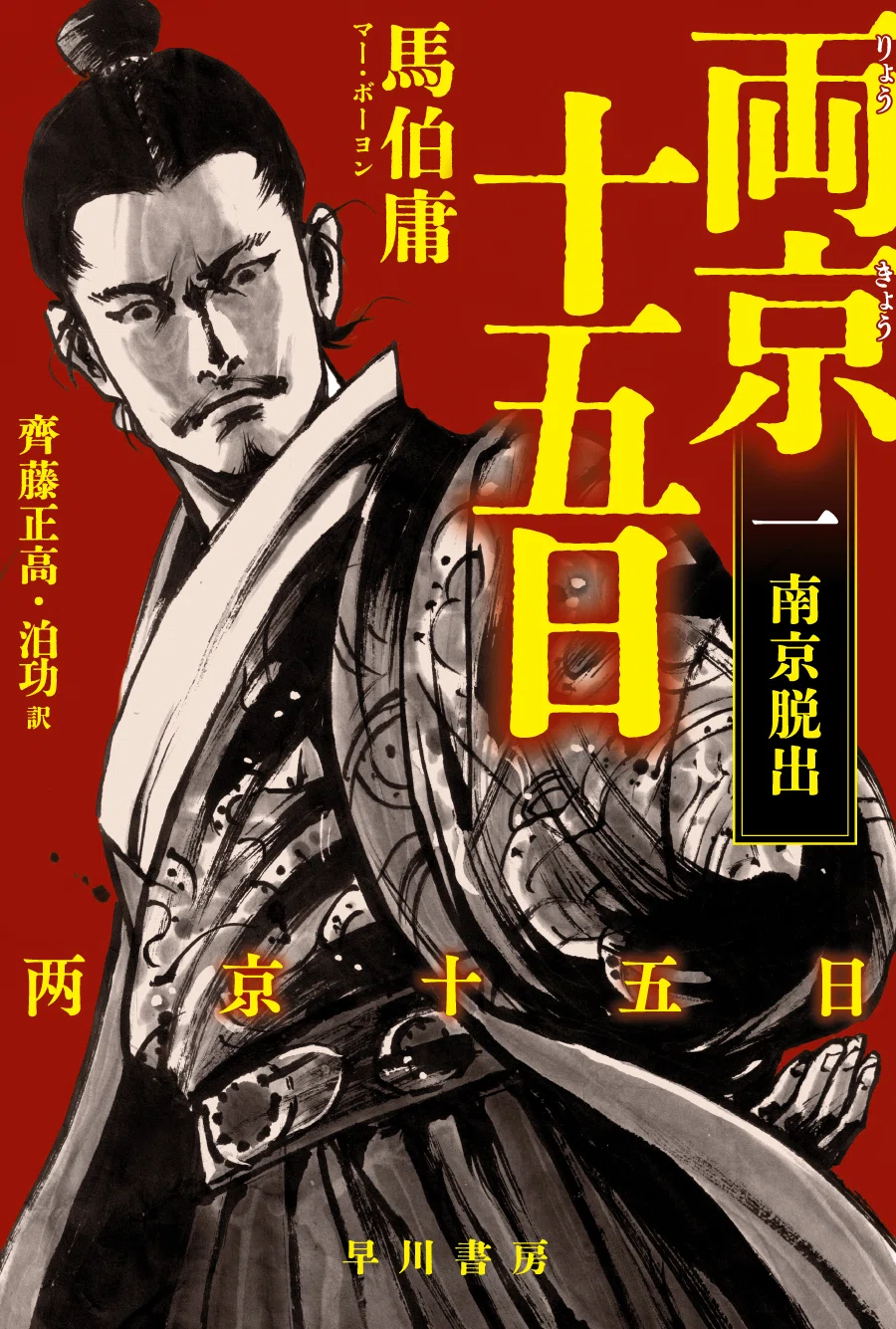 比類なき冒険小説の傑作『両京十五日』が四カ月連続で文庫化