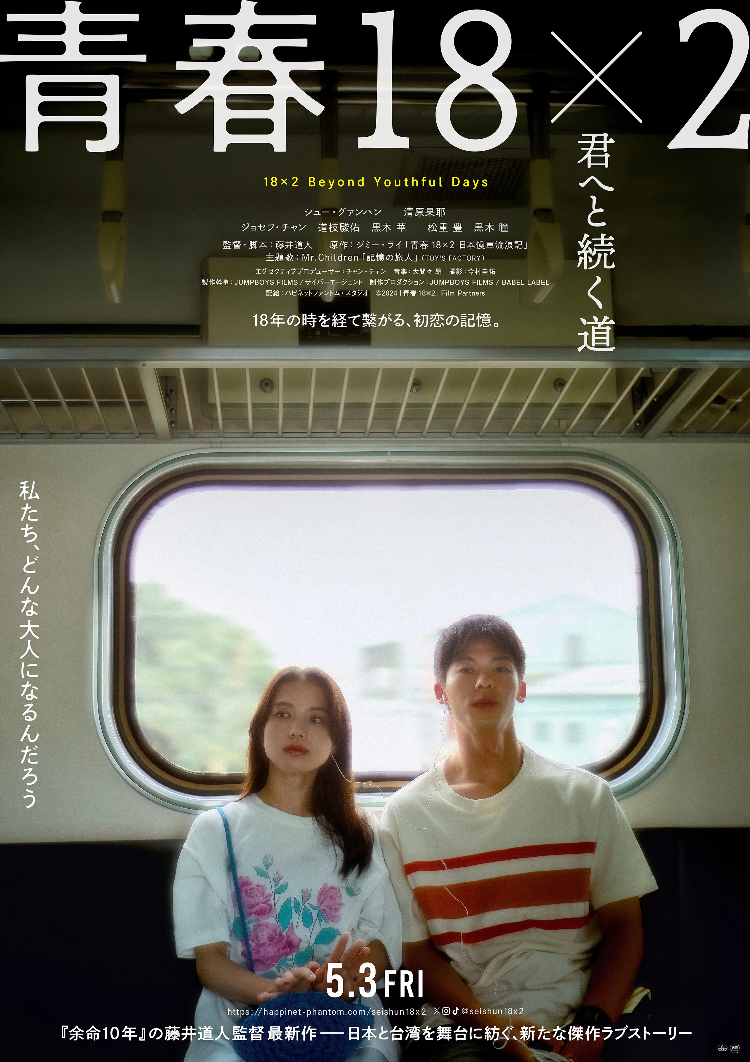 2026年4月/5月は『青春18×2 君へと続く道』『PLAY! ～勝つとか負ける