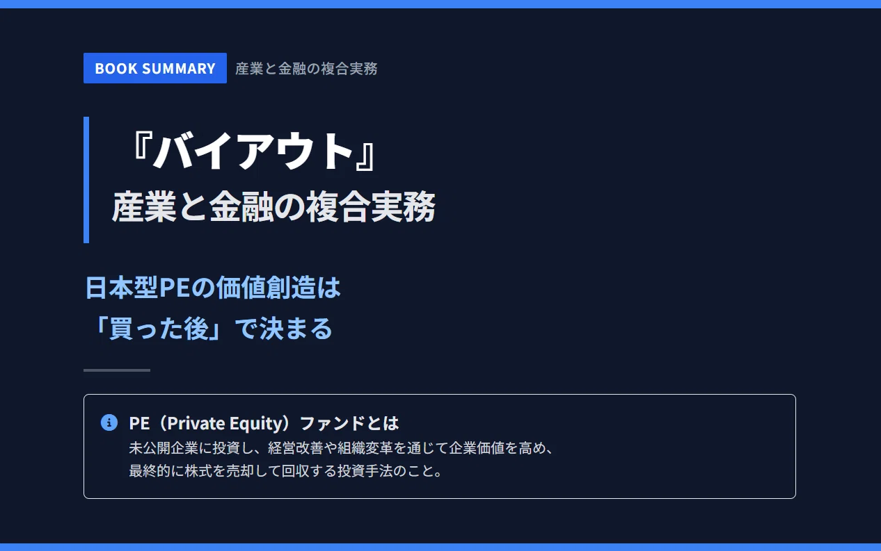 バイアウト 産業と金融の複合実務』：日本型PEの価値創造プロセス