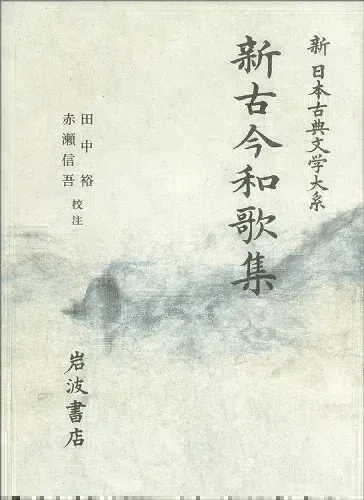 ほのぼのと春こそ空に来にけらし天の香具山霞たなびく 太上天皇［後
