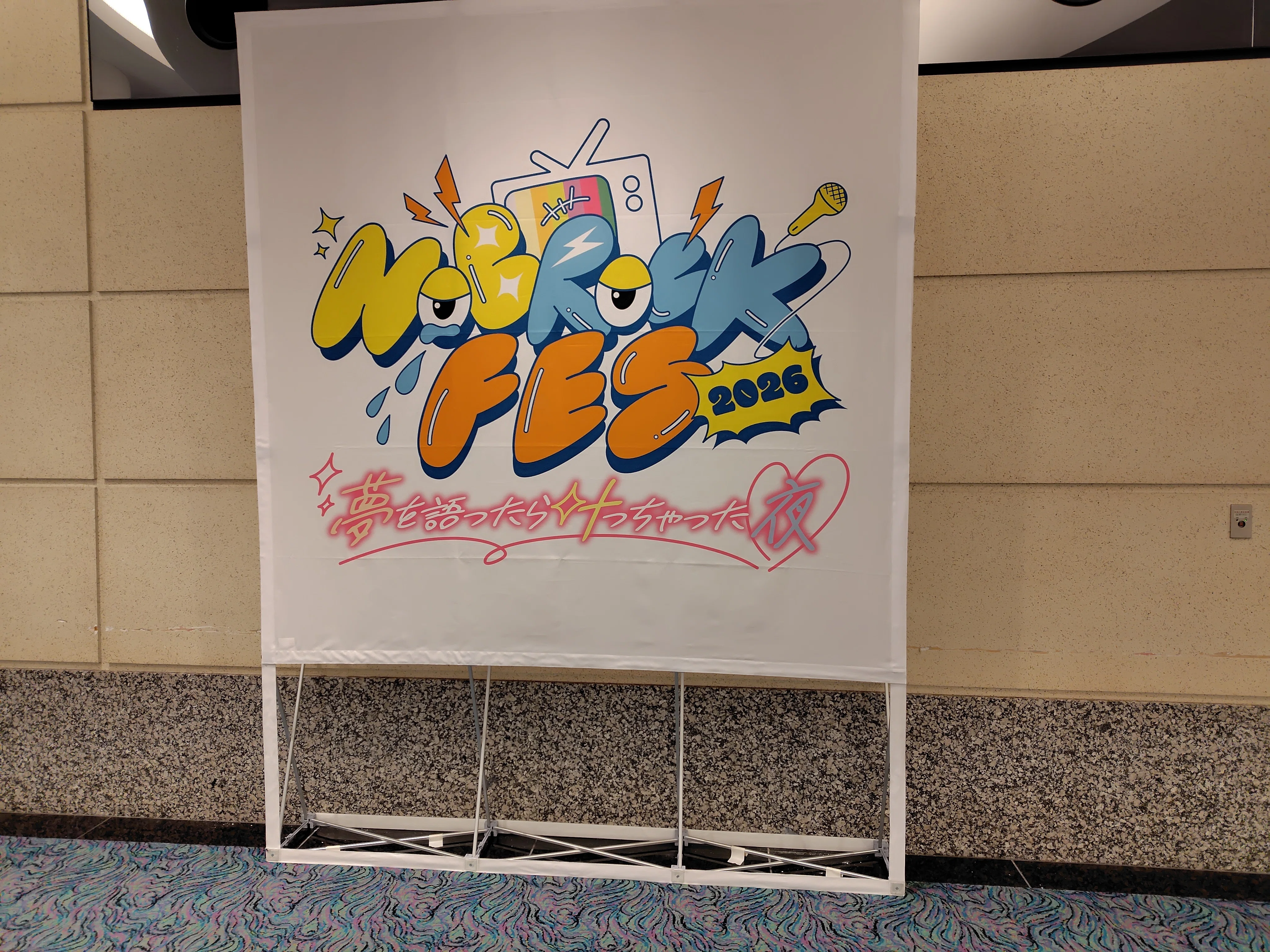 ♪これからもどうぞ、よろしくね♪ 〜ノブロックフェスとDRAW♡MEと