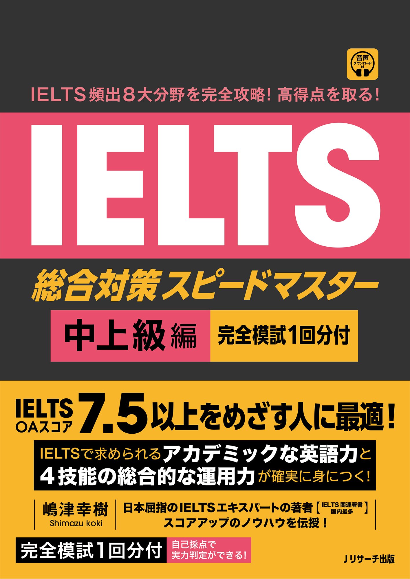ビジネス完全攻略 完全解説】新刊『IELTS総合対策スピードマスター中上級編（Jリサーチ
