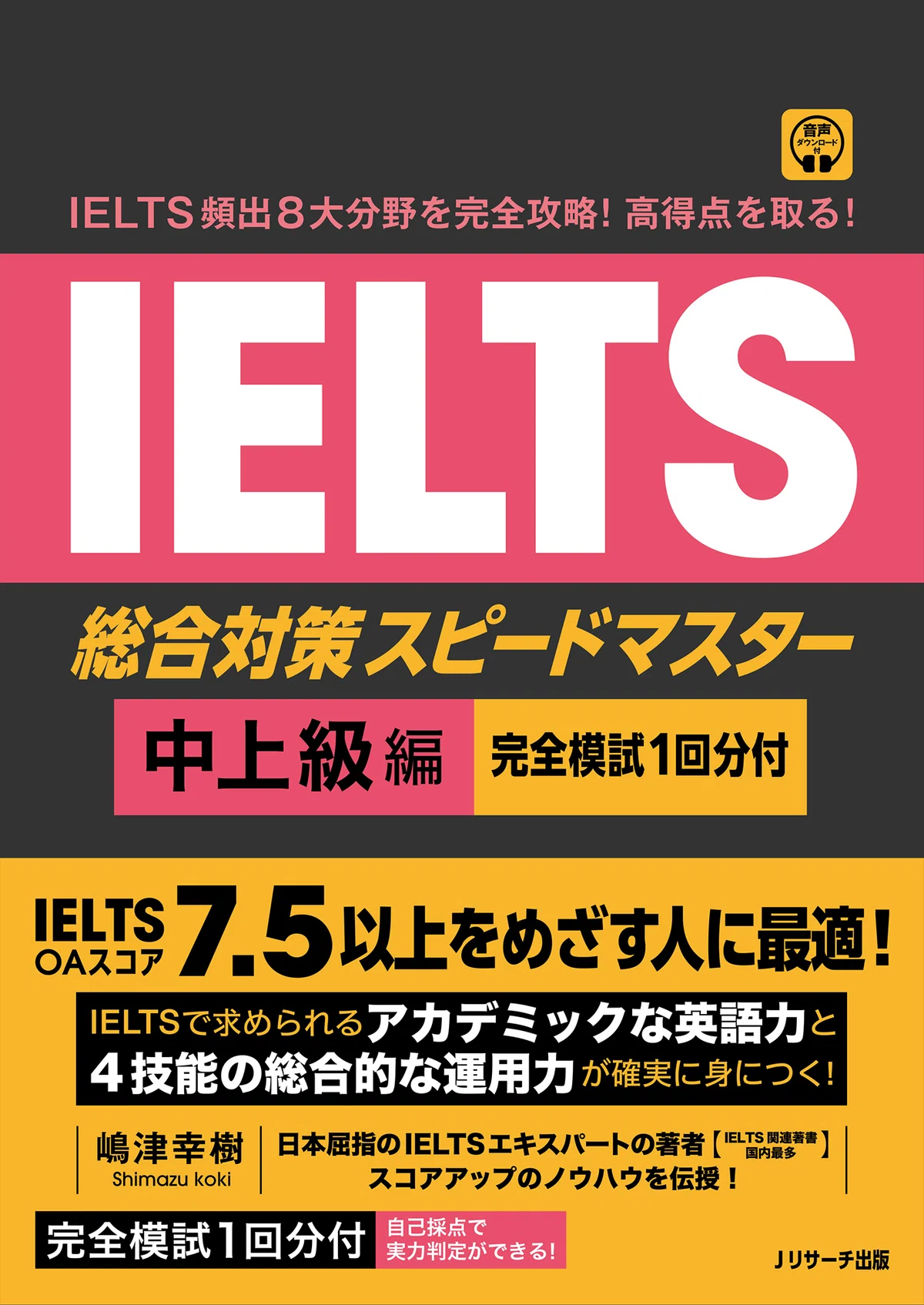 完全解説】新刊『IELTS総合対策スピードマスター中上級編（Jリサーチ 