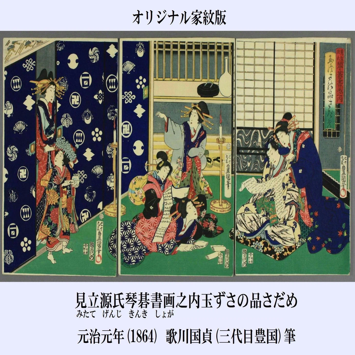 浮世絵考】其の拾壱 歌川国貞(三代目豊国)見立源氏琴碁書画之内「玉ず 