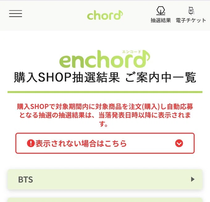 BTS】サウチェ抽選結果確認手順【chord】｜音色