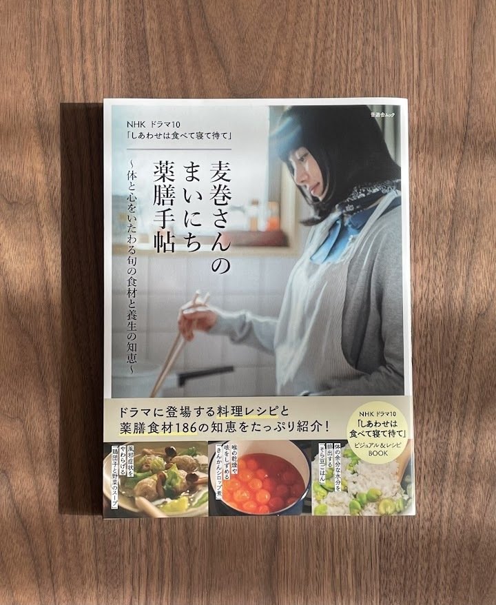 食べてととのえる ━ 『しあわせは食べて寝て待て』のムック本を買った