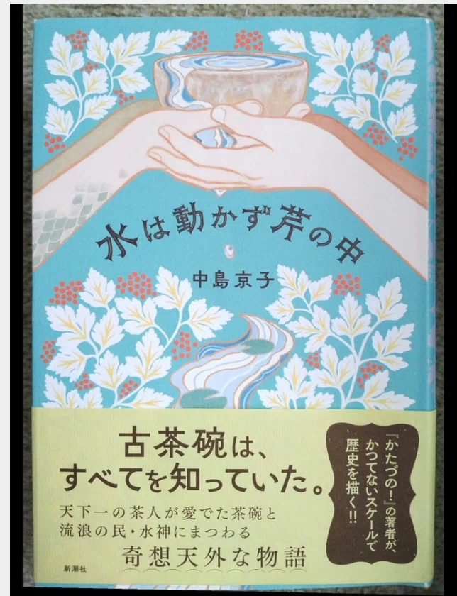 あと2日しかないけど、選挙に行く前に読んで良かった『水は動かず芹の